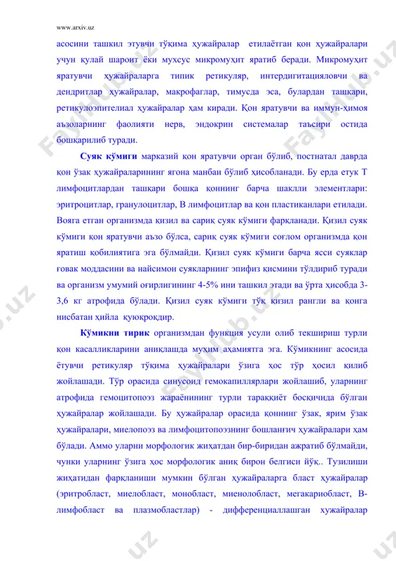 д гемокапиллярлари жойлашиб, уларнинг атрофида гемоцитопоэз жараёнининг турли тараққиёт босқичида бўлган ҳужайралар жойлашади. бу ҳужайралар орасида қоннинг ўзак, ярим ўзак ҳужайралари, миелопоэз ва лимфоцитопоэзнинг бошланғич ҳужайралари ҳам бўлади. аммо уларни морфологик жиҳатдан бир-биридан ажратиб бўлмайди, чунки уларнинг ўзига ҳос морфологик аниқ бирон белгиси йўқ.. тузилиши жиҳатидан фарқланиши мумкин бўлган ҳужайраларга бласт ҳужайралар (эритробласт, миелобласт, монобласт, миенолобласт, мегакариобласт, в-лимфобласт ва плазмобластлар) - дифференциаллашган хужайралар (пронормоцитлар, промиелоцитлар, промегакариоцитлар, в-пролимфоцитлар, проплазмоцитлар, нормоцитлар, миелоцитлар, мегакариоцитлар, метамиелоцитлар, плазмоцитлар) ва қоннинг етук шаклли элементлари киради. кўмикда тараққий этувчи эрироцитопоэз ҳужайралари оролчалар ҳосил қилиб жойлашади. эритроцитопоэз ҳужайралари марказида макрофаг жойлашиб, эритробластик оролчаларни ҳосил қилади. макрофаглдар бу ерда эритробласлар учун «энага ҳужайралар» вазифасини ўтайди. гранулоцитпоэз ҳужайралари ҳам бир-биридан ажраган оролчалар шаклида жойлашади. аммо бу оролчалар марказида макрофаг ҳужайраси бўлмайди. кўмикда мегакариоцит ҳужайралари ўзининг йириклиги (60-100 мкм) ва бир неча бўлакларидан иборат йирик ядроси билан ажралиб туради. етилаётган моноцитлар, в лимфоцитлар ва плазмоцитлар кўпинча ретикуляр ҳужайралар ва макрофаглар билан …