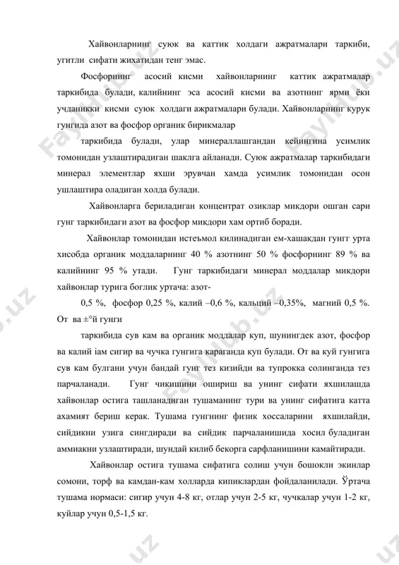 . 3. гунгнинг микдори ва сифати куп жихатдан уни саклаш усулига боглик булади, гунгнинг саклаш даврида микроорганизмлар таъсирида гунг таркибидаги азотли ва азотсиз органик моддалар парчаланади. мочевина ва блшка азотли органик бирикмалар чорва молларнинг суюк ажратмаси таркибида булиб, аммиакка айланади ва угунгдан йуколадиган азотнинг асосий манбаи хисобланади. гунг канчалик серсомон булса, унинг таркибида азотсиз органик моддалр шунчалик куп булади. гунгнинг таркибида осон парчаланадиган органик моддалар куп булиб, хаво яхши кириб турадиган шароитда уларнинг парчаланиши жадаллик билан боради. гунгни саклаш шароитига караб органик моддаларнинг парчаланиш жадаллиги хар хил булади. гунгларни саклаш учун гунгхоналар булмаса, улар оддий холда сакланади, лекин бунда гунгларнинг физикавий сифати анча пасаяди. гунг сифатини яхшилаш максадида уни зич, буш-зич ва буш килиб саклаш усуллари кулланилади. гунгни зич, яъни совук саклаш усулида уни гунгхонага 3-4м кенгликда солинади ва баландлиги 1,5-2 м етганда бостириб шиббаланади. уюмнинг усти похол ёки тупрок билан ёпилади (8-15см калинликда). узунлиги сакланадиган гунгнинг микдорига боглик булади. …