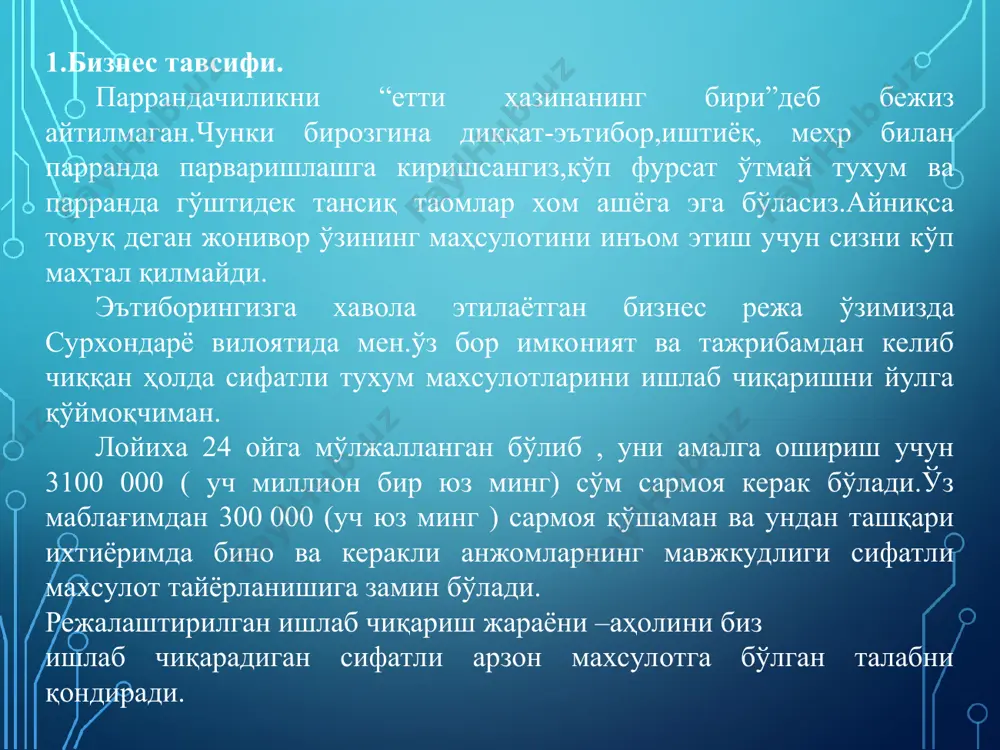 00 150 000 150 000 1800 000 1800 000 1800 000 4.эмлаш учун дори препаратлари 50 000 600 000 5.транспорт харажати 45000 540 000 6.энергия 7.иш хаққи. 46500 300 000 558 000 3600 000 8.ягона солиқ.(патент) 120 000 1440 000 кўзда тутилмаган харажатлар 60 000 720 000 9.кредит фоиз ставкаси 3% 7750 93000 амортизация ажратмаси 1.бино 22000 264000 иш хакидан 25% ажратма 75000 900 000 соф фойда 587750 7053000 6.6.лойиха учун зарур инвестиция миқдори,фойда ва лойиханинг ўзини қоплаш муддати. ишлаб чиқаришни ташгкил этиш учун 3100 000 сўм(уч миллион бир юз минг) бошланғич сармоя керак бўлади. бунда тадбиркорнинг ойлилик харажатлари 1176250 сўмни ташкил этган холда, 1764 000 сўм даромадни ташкил этади.ойлик соф фойда 587750 сўмни ташкил этади. бир йиллик соф фойда 7053000 сўм.юқоридаги хисоб –китобларга биноан тадбиркор ўзини 1 йилда оқлай олади.шу тарзда агар махсулотдан келаётган фойда хам ўсади ва шу билан бирга лойиханинг ўзини оқлаш муддати хам қисқаради.инвесторлардан имтиёзли кредит …