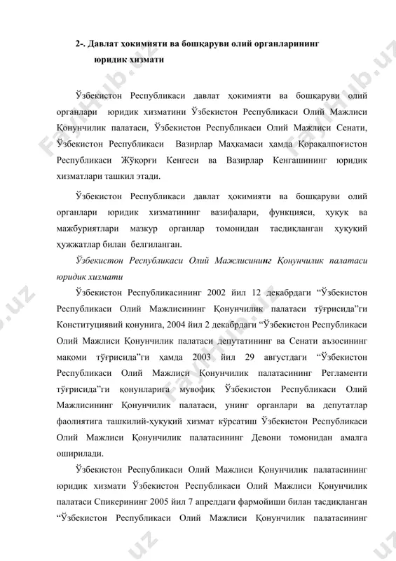 а тўланадиган ҳақ миқдори, моддий-техника таъминоти шароитлари, шунингдек уларни сақлашга кетадиган харажатлар қонунчилик палатаси спикери томонидан тасдиқланади. юридик бўлим ходимларининг меҳнат муносабатлари қонунчилик палатасининг ваколатлари муддатига боғлиқ бўлмайди. ўзбекистон республикаси олий мажлиси қонунчилик палатаси юридик хизматининг асосий вазифаси мазкур палата фаолиятини ҳуқуқий жиҳатдан таъминлашдан иборат. қонунчилик палатаси юридик хизмати фаолияти асосан қабул қилинаётган қонун ва қарор лойиҳаларини ҳуқуқий экспертизадан ўтказиш ҳамда қонунчилик палатаси органлари ва депутатлари фаолиятига юридик ёрдам кўрсатишга қаратилган. ўзбекистон республикаси олий мажлиси сенатининг юридик хизмати ўзбекистон республикасининг 2002 йил 12 декабрдаги “ўзбекистон республикаси олий мажлисининг сенати тўғрисида”ги конституциявий қонуни, 2004 йил 2 декабрдаги “ўзбекистон республикаси олий мажлиси қонунчилик палатаси депутатининг ва сенати аъзосининг мақоми тўғрисида”ги ҳамда 2003 йил 29 августдаги “ўзбекистон республикаси олий мажлиси сенатининг регламенти тўғрисида”ги қонунларига мувофиқ ўзбекистон республикаси олий мажлисининг сенати, унинг органлари ҳамда сенат аъзолари фаолиятига ташкилий-ҳуқуқий хизмат кўрсатиш ўзбекистон республикаси олий мажлиси қонунчилик палатаси сингари сенатнинг девони томонидан амалга оширилади. ўзбекистон республикаси …