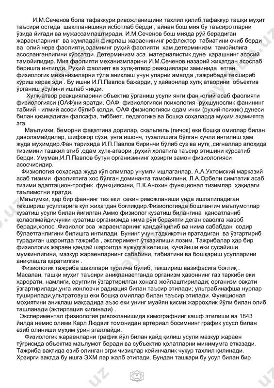 функцияларини бошқаришда ва уюштиришда юксак даражадаги такомиллашувга эришган.организмда мавжуд бўлган тамойиллар,услуб ва усуллардан техникада фойдаланиш техника тараққиетига янгидан-янги имкониятлар яратади. шунинг учун физиологик ва техник фанлардан янги фан – бионика ривожланди. физиология ва унинг ютуқлари кибернетика билан ҳам чамбарчас боғлиқдир. физиология қадимий фанлардан бўлиб,бой тарихга эга, унинг шаклланишида ва ривожланишида жуда кўп олимлар хисса қўшган.тиббиет,фалсафа,этика ва бошқа фанларни ўрганган шифокор букрот(гиппократ,460-377й э.а) тиббиет асосчиси ҳисобланади.букрот ва унинг шогирдлари ташқи муҳитнинг одам организмига таъсири , одам темперамент(мижоз)и,шифокор хулқ атвори ва қатор масалалар бўйича ҳозирги замонда ҳам моҳиятини йуқотмаган маълумотларни қолдирганлар. арасту (аристотель, 384-322й.э.а) биринчи бўлиб нервларни пайлардан фарқ қилган,юрак қонни ҳаракатга келтирувчи асосий аъзо эканлигини аниқлаган,кўпгина 3 ҳайвонлар тузилишини ўрганган,эмбриология соҳасида муҳим маълумотлар қолдирган в.ҳ. жолинус (клавдий гален, 134-211й) фанга тажрибани киритди, бош ва орқа мия фаолиятини ўрганди ,руҳий хусусиятлар бош мия фаолияти эканлигини аниқлади, орқа мия олдинги илдизлари ҳаракатлантирувчи, орқа илдизлари эса сезувчи толалардан иборатлигини исботлади.аммо гален қон айланиши соҳасида …