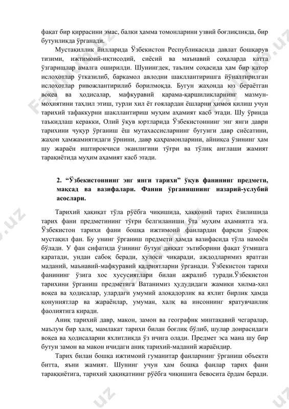 ашёлар киради. ўзбекистон тарихи фани бошқа ижтимоий фанларга нисбатан аниқ фан. шунинг учун ҳам у математика усулидан кенг фойдаланилади. тарихий воқеа ва ҳодисалар қатъий аниқликда, даврий кетма-кетлик-хронологик асосда ўрганилади. шу билан бирга тарихий воқеликнинг сабаб ва оқибатлари аниқланиб, шакл-шамойиллари ва ҳолати белгиланади. ўзбекистон тарихи ўтмишда ижтимоий-иқтисодий ҳаётининг ривожланиши ва таназзулнинг сабаб ва оқибатларини ўрганиб, улардан келажак учун зарур сабоқ ва хулосалар чиқаради. ўзбекистон тарихи инсоният жамиятининг фақат бир қиррасини эмас, балки ҳамма томонларини узвий боғлиқликда, бир бутунликда ўрганади. мустақиллик йилларида ўзбекистон республикасида давлат бошқарув тизими, ижтимоий-иқтисодий, сиёсий ва маънавий соҳаларда катта ўзгаришлар амалга оширилди. шунингдек, таълим соҳасида ҳам бир қатор ислоҳотлар ўтказилиб, баркамол авлодни шакллантиришга йўналтирилган ислоҳотлар ривожлантирилиб борилмоқда. бугун жаҳонда юз бераётган воқеа ва ҳодисалар, мафкуравий қарама-қаршиликларнинг мазмун-моҳиятини таҳлил этиш, турли хил ёт ғоялардан ёшларни ҳимоя қилиш учун тарихий тафаккурни шакллантириш муҳим аҳамият касб этади. шу ўринда таъкидлаш керакки, олий ўқув юртларида ўзбекистоннинг энг янги даври тарихини чуқур ўрганиш …