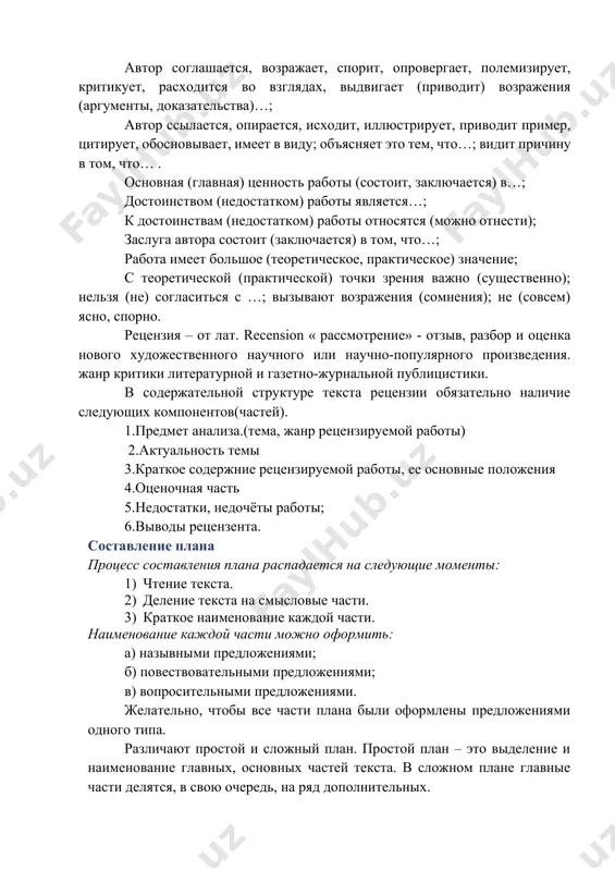 elyaet, utverjdaet, dokazivaet…; avtor schitaet, polagaet, stoit na tochke zreniya, priderjivaetsya tochki zreniya, otstaivaet tochku zreniya…; avtor sravnivaet, sopostavlyaet, protivopostavlyaet; avtor soglashaetsya, vozrajaet, sporit, oprovergaet, polemiziruet, kritikuet, rasxoditsya vo vzglyadax, vidvigaet (privodit) vozrajeniya (argumenti, dokazatelstva)…; avtor ssilaetsya, opiraetsya, isxodit, illyustriruet, privodit primer, tsitiruet, obosnovivaet, imeet v vidu; ob'yasnyaet eto tem, chto…; vidit prichinu v tom, chto… . osnovnaya (glavnaya) tsennost raboti (sostoit, zaklyuchaetsya) v…; dostoinstvom (nedostatkom) raboti yavlyaetsya…; k dostoinstvam (nedostatkom) raboti otnosyatsya (mojno otnesti); zasluga avtora sostoit (zaklyuchaetsya) v tom, chto…; rabota imeet bolshoe (teoreticheskoe, prakticheskoe) znachenie; s teoreticheskoy (prakticheskoy) tochki zreniya vajno (sushestvenno); nelzya (ne) soglasitsya s …; vizivayut vozrajeniya (somneniya); ne (sovsem) yasno, sporno. retsenziya – ot lat. recension « rassmotrenie» - otziv, razbor i otsenka novogo xudojestvennogo nauchnogo ili nauchno-populyarnogo proizvedeniya. janr kritiki literaturnoy i gazetno-jurnalnoy publitsistiki. v soderjatelnoy strukture teksta retsenzii obyazatelno nalichie sleduyushix komponentov(chastey). 1.predmet analiza.(tema, janr retsenziruemoy raboti) 2.aktualnost temi 3.kratkoe soderjnie retsenziruemoy …