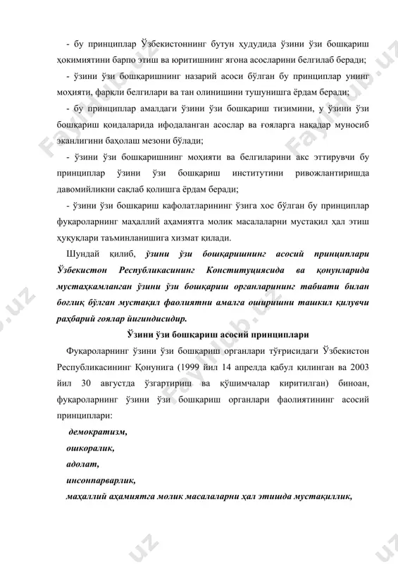 н фаолияти халқ манфаатига, халқ фаровонлигига хизмат қилади. демократизм принципининг муҳим хусусияти шундаки, унда халқ ҳокимияти, яъни озчиликнинг кўпчиликка бўйсуниши қоидаси расмий равишда эълон қилинади ҳамда фуқароларнинг эркинлиги ва тенг ҳуқуқлилиги эътироф этилади. бу шартлар жамият ҳамда унинг аъзолари ҳаётининг асосий қонуни бўлган давлат конституциясида ўз аксини топган. ўзбекистон республикасида фуқаролар ўзини ўзи бошқариш органларининг асосий мақсади аҳолининг фаровон яшаши учун қулай шароит яратиш бўлиб, бунда маҳаллий аҳамиятга молик масалаларни бажаришда аҳолининг бевосита, яъни шахсан ўзи иштирок этиши ёки қатнашиши, яъни фуқаролар йиғини ёки унинг кенгаши орқали қатнашиши назарда тутилади. бундай иштирок маҳаллий референдум, ўзини ўзи бошқариш органларига сайлов, фуқаролар йиғини мажлислари, фуқаролар мурожати ва бошқаларни кўзда тутади. 2. ўзини ўзи бошқариш органлари фаолиятида ошкоралик принципи. жамият ва давлатни бошқариш тизимида ошкоралик принципига асосланиш демократиянинг муҳим жиҳатларидан биридир. ошкоралик ёрдамида бошқарув фаолиятида демократия таъминланади, шунингдек, фуқаролар ўзларининг ҳуқуқ ва эркинликларини бемалол талаб қила оладилар. ўзини ўзи бошқариш органлари фаолиятига ошкоралик …