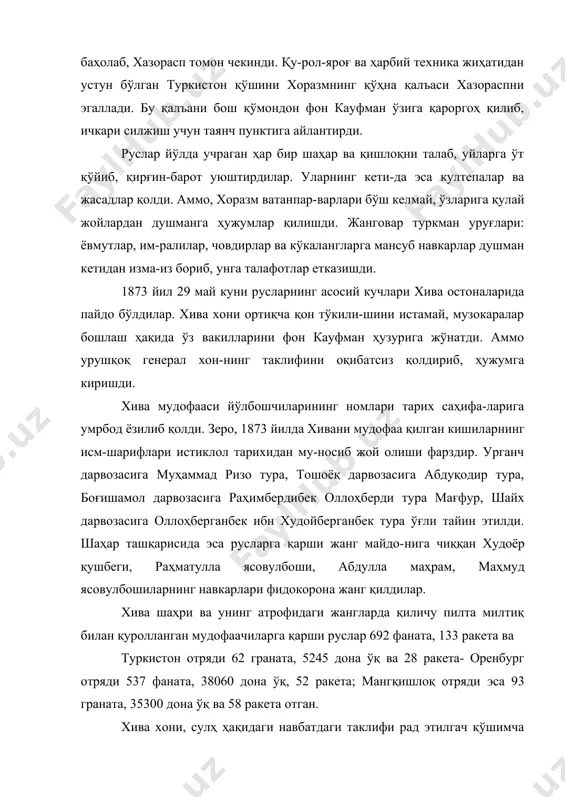 пни эгаллади. бу қалъани бош қўмондон фон кауфман ўзига қароргоҳ қилиб, ичкари силжиш учун таянч пунктига айлантирди. руслар йўлда учраган ҳар бир шаҳар ва қишлоқни талаб, уйларга ўт қўйиб, қирғин-барот уюштирдилар. уларнинг кети-да эса култепалар ва жасадлар қолди. аммо, хоразм ватанпар-варлари бўш келмай, ўзларига қулай жойлардан душманга ҳужумлар қилишди. жанговар туркман уруғлари: ёвмутлар, им-ралилар, човдирлар ва кўкалангларга мансуб навкарлар душман кетидан изма-из бориб, унга талафотлар етказишди. 1873 йил 29 май куни русларнинг асосий кучлари хива остоналарида пайдо бўлдилар. хива хони ортиқча қон тўкили-шини истамай, музокаралар бошлаш ҳақида ўз вакилларини фон кауфман ҳузурига жўнатди. аммо урушқоқ генерал хон-нинг таклифини оқибатсиз қолдириб, ҳужумга киришди. хива мудофааси йўлбошчиларининг номлари тарих саҳифа-ларига умрбод ёзилиб қолди. зеро, 1873 йилда хивани мудофаа қилган кишиларнинг исм-шарифлари истиклол тарихидан му-носиб жой олиши фарздир. урганч дарвозасига муҳаммад ризо тура, тошоёқ дарвозасига абдуқодир тура, боғишамол дарвозасига раҳимбердибек оллоҳберди тура мағфур, шайх дарвозасига оллоҳберганбек ибн худойберганбек тура ўғли тайин этилди. шаҳар …