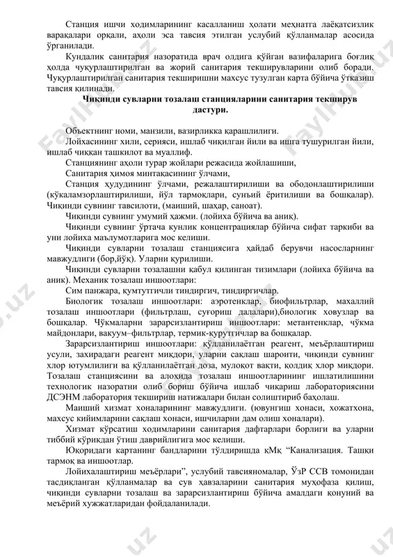 ниш концентрацияси сув истеъмол меъёрларига боғлиқ бўлганлиги учун, шифокор лаборатория тахлили ўтказмасидан чиқинди сувни ифлосланиш концентрациясини тахминан ҳисоблаши ва тескариси чиқинди сувларни концентрацияси буйича сув истеъмол меъёрини аниқлаш мумкин. мисол тариқасида ички сув тармоғи канализация, ваннасиз (сув истеъмол меъёри 100 л/сут) яқин бўлган бинонинг маиший хўжалик чиқинди сувларни муаллак моддаларини ҳисоблаймиз. 1 киши учун муаллак моддалар меъёри учун 65 гр/кунига (мг.да 65 гр =65000 мг). бир кунлик ифлосланиш микдорини бир киши учун кунлик сув истеъмол меъёрига буламиз, шунда 65000:100 = 650 мг тенг бўлади. чиқинди сувда ифлосланиш концентрациясини билган ҳолда, фактик сув истеъмол меъёрини тахминан аниқлашимиз мумкин. масалан чиқинди сувдаги фосфат концентрацияси 33 мг/дм2 , меъёрда ифлосланиш 1 кишидан 3300 мг/ 3,3 гр = 3300 м), 33 мг/дм3 концентрацияни олиш учун ифлосланиши 100 дм3 га кўпайтириш керақ шунда 100 дм 3 ва фактик сув истеъмол меъёри бўлади. мазкур талаблар қмқ “канализация. ташқи тармоқ ва иншоотлар. лойихалаштириш меъёрлари” да акс эттирилган. …