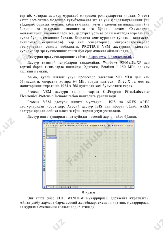 radi. ammo, tashqaridan murakkabligiga qaramasdan, bu dasturdan radioelektronika dunyosida havaskorlar va qarshilikni tranzistorni ajrataolmaydigan tajribasiz “mutaxasislar” foydalanishi mumkin. proteus vsm dasturi “doirasiga” oddiy analogli qurilmalardan tortib, hozirda mashhur murakkab mikrokontrollerlargacha kiradi. u g'oyat katta elementlar modellar kutubxonasiga ega va uni foydalanuvchining o'zi to'ldirib borishi mumkin, albatta buning uchun u elementni ishlashini to'la bilishi va daturlash imkoniyatiga ega bo'lishi lozim. sxemalarni jonlantirish imkoniyatlari esa, dasturga o'rta va oliy maktabda ko'rsatmali qurol bo'lish imkonini beradi. etarlicha keng qurollar to'plami, voltmetr, ampermetr, ostsillograf, har xil generatorlar, mikrokontrollerlar dasturlarini sozlash qobiliyati, proteus vsm dasturini, elektron qurilmalar yaratuvchisining tengi yo'q yordamchisiga aylantiradi. dasturni yaratuvchilarining sayti : http://www.labcenter.co.uk . dastur tizimiy talablarni tanlamaydi. windows 98/me/2k/xp dan tortib barcha tizimlarda ishlaydi. hattoki, pentium i 150 mgts da ham ishlashi mumkin. ammo, qulay ishlash uchun protsessor chastotai 500 mgts dan kam bo'lmasligi, operativ xotira 64 mv, tovush platasi directx ga mos va monitorning ajratishi 1024 x 768 nuqtadan …