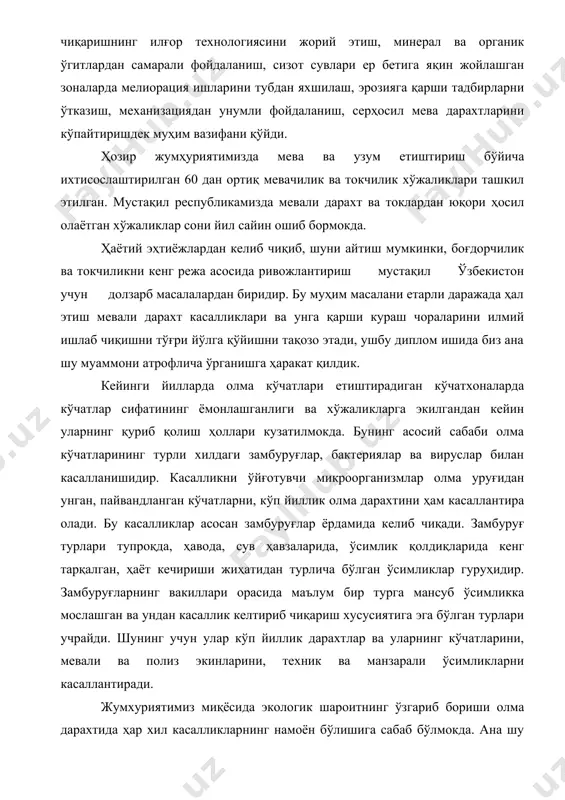 да, сув ҳавзаларида, ўсимлик қолдиқларида кенг тарқалган, ҳаёт кечириши жиҳатидан турлича бўлган ўсимликлар гуруҳидир. замбуруғларнинг вакиллари орасида маълум бир турга мансуб ўсимликка мослашган ва ундан касаллик келтириб чиқариш хусусиятига эга бўлган турлари учрайди. шунинг учун улар кўп йиллик дарахтлар ва уларнинг кўчатларини, мевали ва полиз экинларини, техник ва манзарали ўсимликларни касаллантиради. жумхуриятимиз миқёсида экологик шароитнинг ўзгариб бориши олма дарахтида ҳар хил касалликларнинг намоён бўлишига сабаб бўлмокда. ана шу касалликларнинг олдини олиш ва унга қарши самарали кураш чораларини ишлаб чиқиш долзарб масалалардан бири ҳисобланади. i боб. мевали ўсимликларининг келиб чиқиши ва биологик хусусиятлари. деҳқончилик ривожланган ва илм фан тараққий қилган сари одам мева ва резавор мева ўсимликларининг ёввойи турларини онгли равишда танлаб олган ва экиб ўстира бошлаган, сўнгра зарур агротехника усулларини қўллаб ана шу ёввойи тур ўсимликларини тобора яхшилаб борган ва кейинчалик хўжалик мақсадларини қондирадиган янги тур-навларни вужудга келтирган. экиб ўстирилаётган ҳамма ўсимликлар, мева ва резавор мева ўсимликлари ҳам, ўзларининг ёввойи …