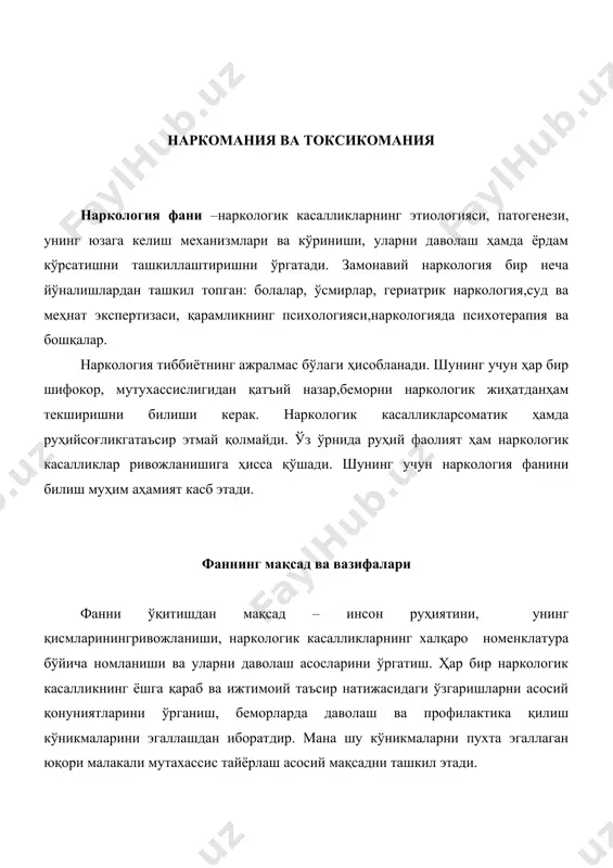 иянинг (ҳумор синдроми), наркотик моддага енгиб бўлмас даражадаги хирс қўйиш, унга бўлган чидамлиликнинг юқори даражага етиши, наркотик моддалар таъсирининг ўзгариши (кўпинча қўзғалувчанликка олиб келувчи таъсири), шахс ўзгаришларининг пайдо бўлиши билан кузатилади. · iii босқич – бунда наркотик модаларга чидамлилик пасайиши, улар таъсири фақат “тетиклаштириш” даржасига етиши, шунинг учун беморларда наркотик моддаларсиз “яшай олмаслик” хусусиятларининг пайдо бўлиши кузатилади. бундан ташқари, ҳумор синдроми оғирлашиб, чўзилиб бориши, руҳий, соматик, оғир ижтимоий оқибатлар келиб чиқиши билан ифодаланади. · гиёхвандлик - бу кайф килувчи моддаларга урганиб колишидир. охирида касаллик шахс деградацияси ва ногиронликка олиб келади. · гиёхвандлик купдан бери маълумдир. масалан, опийга ухшаган моддаларнинг кайф килувчи таъсири тугрисида шаркий уртаерденгизидаги халклар бизнинг эрамиздан олдин 2 мингчи йилда билар эдилар. · жанубий осиёга опий экинини бизнинг эрамиздан олдин биринчи асрида искандар зулкарнайнинг (александр македонский) лашкарлари олиб келган. xviii асрида эса опий хиндистондан шаркий-жанубий осиёга таркалди. аста секин опий европа давлатларида пайдо буляпти. хх асрининг охирида опий …