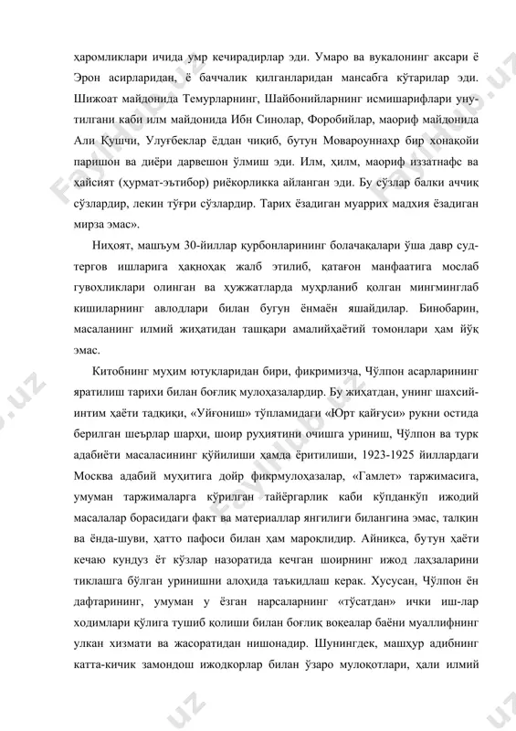 рон асирларидан, ё баччалик қилганларидан мансабга кўтарилар эди. шижоат майдонида темурларнинг, шайбонийларнинг исмишарифлари уну-тилгани каби илм майдонида ибн синолар, форобийлар, маориф майдонида али қушчи, улуғбеклар ёддан чиқиб, бутун мовароуннаҳр бир хонақойи паришон ва диёри дарвешон ўлмиш эди. илм, ҳилм, маориф иззатнафс ва ҳайсият (ҳурмат-эътибор) риёкорликка айланган эди. бу сўзлар балки аччиқ сўзлардир, лекин тўғри сўзлардир. тарих ёзадиган муаррих мадхия ёзадиган мирза эмас». ниҳоят, машъум 30-йиллар қурбонларининг болачақалари ўша давр суд-тергов ишларига ҳақноҳақ жалб этилиб, қатағон манфаатига мослаб гувохликлари олинган ва ҳужжатларда муҳрланиб қолган мингминглаб кишиларнинг авлодлари билан бугун ёнмаён яшайдилар. бинобарин, масаланинг илмий жиҳатидан ташқари амалийҳаётий томонлари ҳам йўқ эмас. китобнинг муҳим ютуқларидан бири, фикримизча, чўлпон асарларининг яратилиш тарихи билан боғлиқ мулоҳазалардир. бу жиҳатдан, унинг шахсий-интим ҳаёти тадқиқи, «уйғониш» тўпламидаги «юрт қайғуси» рукни остида берилган шеърлар шарҳи, шоир руҳиятини очишга уриниш, чўлпон ва турк адабиёти масаласининг қўйилиши ҳамда ёритилиши, 1923-1925 йиллардаги москва адабий муҳитига дойр фикрмулоҳазалар, «гамлет» таржимасига, умуман таржималарга …