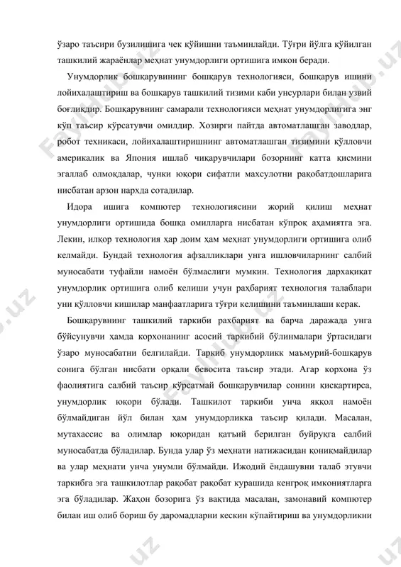 т меҳнат унумдорлиги ва иқтисодий самарадорликка олиб келувчи асосий сабаблардан биридир. бошқарув иши яхши қўйилган корхоналарга инсон омилини ҳисобга олиш, кишилар манфаатига эътибор бериш (ишдан бўшатиш билан қўрқитишни бартараф этиш, ходимларни қарор қабул қилишга жалб этиш, хизматда кўтарилиш дастури бўлиши, ҳар бир ишловчи фаровонлигини таъминлашга игнтилиш) хосдир. замонавий ишчи ўзидан илгаригиларга нисбатан кўпроқ билимга эга, у корхона фаолиятида фаол қатнашишига интилади. бундай ишчига авторитар раҳбарлик қилиш самара бермайди. меҳнатга жалб этишнинг анъанавий омиллар (иш хақи, юқорироқ лавозим эгаллаш) хозир ҳам унумдорликка катта таъсир этади. унумдорлик барқарор ўсишини таъминлаш учун раҳбарият иш хақи ва лавозим ўсишини меҳнат унумдорлиги кўрсаткичлари билан мувофиқлаштириши лозим. рағбатлантириш борасида қарор қабул қилишда унумдорликка объектив баҳо бериш асос бўлиши лозим раҳбар ходимлар иш хақи ишлаб чиқариш самарадорлиги узоқ истиқболда ўсиши билан боғланган бўлиши керак. пул мукофоти миқдори фаолиятининг молиявий қиймати ва унумдорлик ўсиш даражасини акс эттириш лозим. меҳнат унумдорлигига рухий зарба салбий таъсир қилади (алоҳида шахс ёки …