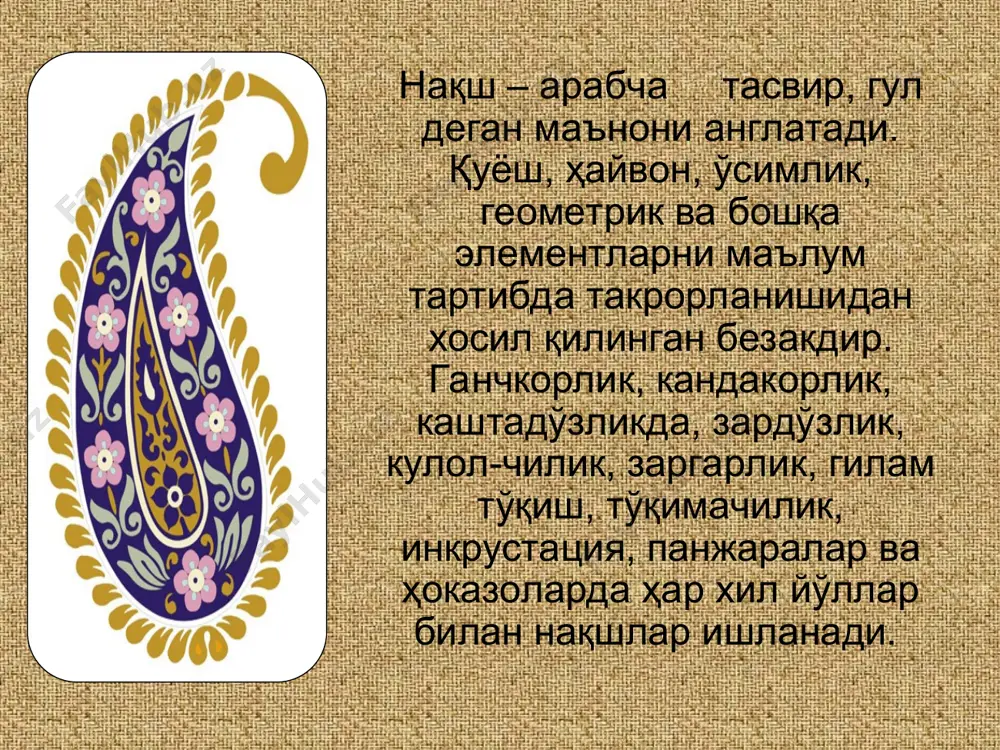 илдиради. унинг ранглари ўзига хос маъно ва характерга эга. нақш ўзбек маданиятининг ҳамма босқичларида ҳамроҳ бўлиб келган. энг оддий принцплари бир-бирига муноса-батлик, уйғунлик йўсин ва усулларни ажойиб қайта-қайта такрорлашувидир. халқ наққошлари нақшларнинг ҳар бир деталига алоҳида эътибор бериб, унинг табиийлигини йўқотмаганлар, ҳар бир элемент устида пухта фикр юритганлар. ҳар бир нақш негизида маълум рамзий маъно сингдирилган. xi-xii асрларда ўзбекистон террирориясида археологик топилмалар шуни кўрсатадики, нақшлар ичида геометрик нақш кўп ишлатилган. темур ва темурийлар даврида ҳунармандчилик юксак даражада ривожланди. у тикувчи, тоштарош, заргар, кулол, наққош ва бошқа усталарни олиб келиб ишлатган. шу санъат турлари қатори наққошлик ҳам тез ривожлана бошлади. темур ҳукмронлиги остида жуда кўп бино, мачит, мадраса ва бошқалар қад кўтарди. ундаги безаклар янада бадиийлаштирилди. хуллас, у ўзбек миллий маданиятини ривожлантиришда жуда кўп ҳисса қўшди. айниқса, тасвирий санъат қайтадан тикланиб, тез орада ривожланиб кетди. деворларда осмон, собит, сайёралар, тоғлар, денгизлар, саҳролар, одамлар, ҳайвонлар ва бошқалар акс эттирилди. ўша даврда тасвирий …
