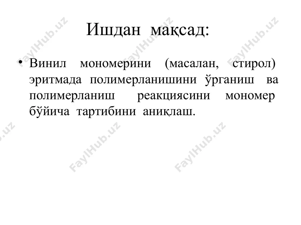 а устига 1 мл.дан стирол (ёки бошқа мономер) қуйилади. мономер миқдори кўпроқ олинадиган бўлса, инициаторнинг оғирлиги мономерга нисбаган 0,5 % ни ташкил этиши керак. кейин пробиркалар номерланиб, уларга ҳар хил миқдорда эритувчи қуйилади. мономер 1 мл.дан олинган бўлса, эритувчи 0,5; 1,0 ва 2,0 мл.дан қўшилади. қуруқ дилатометрларни тортиб олиб, унга эритмалар қуйилади. сунгра берилган ҳароратда термостатда юқорида баён этилган усулда полимерланишни кинетикаси ҳар бир эритма учун ўрганилади. мономернинг концентрацияси қуйидагича топилади: g —мономер оғирлиги, г.; м — мономернинг молекуляр массаси; v —эритманинг ҳажми, мл. вазифа қуйидаги натижаларга асосланиб, полимерланиш тезлиги ва унинг мономер концентрациясига боғлиқлигини ҳисобланг. эътиборингиз учун раҳмат image1.png image2.png image3.png image4.png image5.png image6.png image7.png image8.png /docprops/thumbnail.jpeg