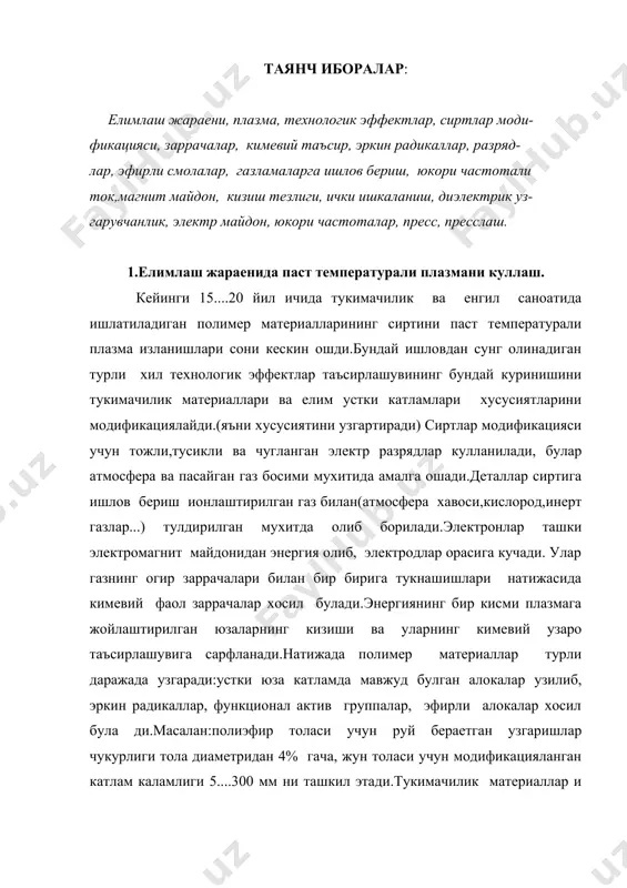 териаллар и температураси бундай ишловдан сунг тола бузилиши температурасидан паст булади. "ивтекмаш" бирлашмасида (иваново шахри) ишчи кенглиги 140 см булган тукимачилик матоларининг плазмокимевий ишлови учун машина намунаси ишлаб чикарилган.машинанинг ишлаш режими даврий.разряд тури - чугли. 1-расмда машинанинг соддалаштирилган схемаси курсатилган. асбоб узаро бириктирилган герметиклаштирилган камераларни (1,2,6) ишга солади.асосий 11 ва котирма 12 газламаларга ишлов бериш уртадаги камера 2 да утказилади.бу камерага плазма хосил килувчи газ учун 3 идиш, 4-генератор,талаб килинаетган вакуум хосил килиш учун 13 вакуумли насос бириктирилган,2-камеранинг ичида электродли система 10 жойлаштирилган. камера 1,2,6, ларда атмосфера хаво босимидан кичик булган плазма хосил килувчи газ босими ушлаб турилади. камера 2 га газни киритгандан сунг электрод 10 га 400 в кучланиш узатиш йули билан чугли разряд екилади.фазода электрод 10 лар орасида баркарор чугли разряд хосил булади.камера 6 да плазма хосил килувчи газнинг босимини 5-курсатгич ердамида аниклайдилар. ишлов берилаетган материал 11 ва 12 ларнинг сурилиши 9-очиб берувчи ва 7- уровчи валиклари булган …