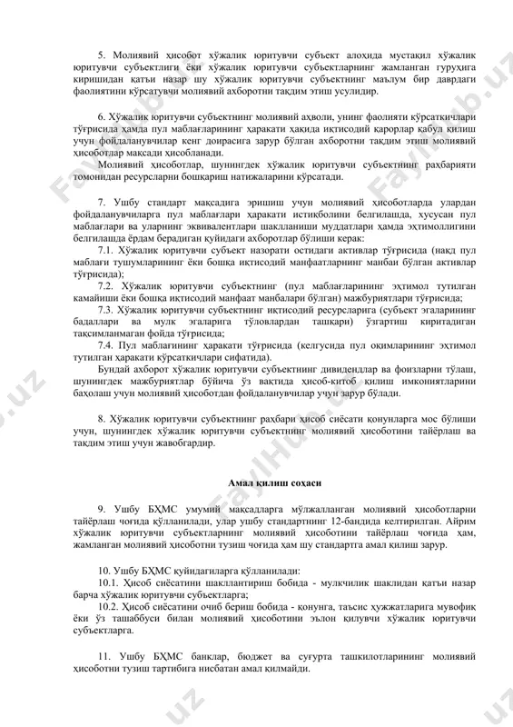 7. ушбу стандарт мақсадига эришиш учун молиявий ҳисоботларда улардан фойдаланувчиларга пул маблағлари ҳаракати истиқболини белгилашда, хусусан пул маблағлари ва уларнинг эквивалентлари шаклланиши муддатлари ҳамда эҳтимоллигини белгилашда ёрдам берадиган қуйидаги ахборотлар бўлиши керак: 7.1. хўжалик юритувчи субъект назорати остидаги активлар тўғрисида (нақд пул маблағи тушумларининг ёки бошқа иқтисодий манфаатларнинг манбаи бўлган активлар тўғрисида); 7.2. хўжалик юритувчи субъектнинг (пул маблағларининг эҳтимол тутилган камайиши ёки бошқа иқтисодий манфаат манбалари бўлган) мажбуриятлари тўғрисида; 7.3. хўжалик юритувчи субъектнинг иқтисодий ресурсларига (субъект эгаларининг бадаллари ва мулк эгаларига тўловлардан ташқари) ўзгартиш киритадиган тақсимланмаган фойда тўғрисида; 7.4. пул маблағининг ҳаракати тўғрисида (келгусида пул оқимларининг эҳтимол тутилган ҳаракати кўрсаткичлари сифатида). бундай ахборот хўжалик юритувчи субъектнинг дивидендлар ва фоизларни тўлаш, шунингдек мажбуриятлар бўйича ўз вақтида ҳисоб-китоб қилиш имкониятларини баҳолаш учун молиявий ҳисоботдан фойдаланувчилар учун зарур бўлади. 8. хўжалик юритувчи субъектнинг раҳбари ҳисоб сиёсати қонунларга мос бўлиши учун, шунингдек хўжалик юритувчи субъектнинг молиявий ҳисоботини тайёрлаш ва тақдим этиш учун жавобгардир. амал …