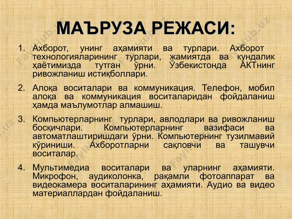 тизими – алоқа воситалари, алоқа линиялари, модемлар, тармоқ аппарат таъминоти. ахборот тизими – компьютер, компьютер тармоқлари, фойдаланувчилар, ахборот ва дастурий таъминот. ахборот технологияси маълумот ахборот маҳсули технологияни қўллаш структураси ахборот тизими ва технологиялари ахборот тизими телекоммуникация тизими компьютер тизими корхона тизими ахборот тизимининг аппарат ва дастурий қисми ахборотларни киритиш тизими клавиатура, сичқонча, сканер ва ахборот ташувчи воситалар ахборотларга ишлов бериш тизими процессор, хотира ва ахборотларни қайта ишлаш воситалари ахборотларни чиқариш тизими монитор, видеопроектор, принтер ва плоттерлар тескари алоқа тизими маълумотларни узатиш ва қабул қилиш воситалари ахборот тизими ва ахборот алмашиш интернет тармоғи орқали компьютерлар ўртасида маълумот алмашиш жараёни ўзбекистонда актнинг ривожланиш истиқболлари ўзбекистон республикасида актни ривожлантириш ва кенг жорий этиш масалалари қуйидаги бир қатор қонун ҳужжатлари билан белгилаб қўйилган: 2003 йил 11 декабрдаги 560-ii сонли «ахборотлаштириш тўғрисида»ги қонун 2002 йил 30 майдаги пф-3080 сонли «компьютерлаштиришни янада ривожлантириш ва ахборот-коммуникация технологияларини жорий этиш тўғрисида»ги президент фармони 2005 йил 8 июлдаги пқ-117 …