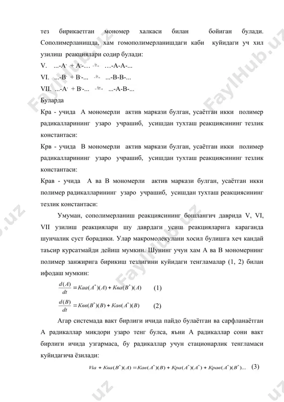 ламалар (1, 2) билан ифодаш мумкин: (1) (2) агар системада вакт бирлиги ичида пайдо булаётган ва сарфланаётган а радикаллар микдори узаро тенг булса, яъни а радикаллар сони вакт бирлиги ичида узгармаса, бу радикаллар учун стационарлик тенгламаси куйидагича ёзилади: embed equation.3 (3) худди шундай шарт билан в радикалининг стационарлик тенгламаси тузилади: (4) бу тенгламаларда : viа; viв – а ва в мономерлардан актив марказ хосил булиши тезлиги. полимер занжирининг усиш даврида а радикалининг в радикалга ва в радикалнинг а радикалга утиш эхтимоллиги (ii ва iv реакцияларга биноан) шу занжирларнинг узилиш эхтимоллигидан анча устин булади. шунинг учун хам стационарлик тенгламалари (3) ва (4) даги занжирнинг узилишини ифодаловчи кисмларни тушириб, колдириш мумкин. шу билан бир каторда а радикалнинг в радикалга ва в радикалнинг а радикалга айланиш тезлиги а ва в мономернинг ташаббусланиш тезлигига карагандаанча устун, яъни а мономернинг в радикалга, в мономернинг а радикалга бирикиш тезлиги ташаббусланиш реакцияси тезлигидан анча ортикдир: ва шу …
