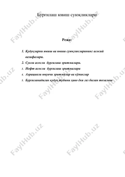 бурғилаш ювиш суюқликлари — DOC