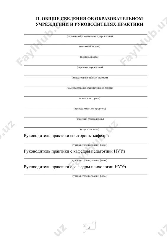 ения и рекомендации_______________________________ __________________________________________________________________ 15. общее заключение и оценка урока___________________________ __________________________________________________________________ руководитель практики с факультета______________________________ (ф.и.о., подптсь) классный руководитель________________________________ _______ (ф.и.о., подпись) представитель кафедры педагогики________________________ _______ (ф.и.о., подпись) представитель кафедры психологии___________________________ (ф.и.о.,подпись) vii. предложения и размышления об уроках студентов первый урок предложения и размышления оценка второй урок предложения и размышления оценка третий урок предложения и размышления оценка четвертый урок предложения и размышления оценка пятый урок предложения и размышления оценка шестой урок предложения и размышления оценка vii. отчет студента по педагогической практике а. за время прохождения практики в _____________________ (название образовательного учреждения) изучена следующая учебно-воспитательная документация: б. с целью изучения опыта работы было посещено следующее количество уроков и мероприятий: уроки (по направлению) по другим предметам анализ уроков внеклассные мероприятия воспитательные мероприятия родительское собрание посещение домов учащихся в. классная работа, выполненная во время практики: дано уроков принимал (а) участие рецензия проверено по плану вне плана учитель и студентўқитувчи ва талаба анализ урока …