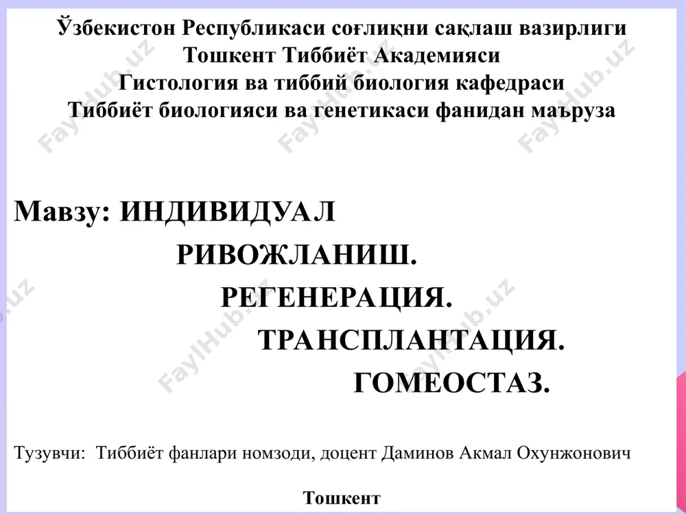 умумий биологик қонуниятлари ёритилиши билан биргаликда одамнинг эмбрионогенези ва постнатал ривожланиши шароитлари уларга таъсир этувчи омиллар баён этилади. маърузанниг тарбиявий аҳамияти катта: талаба эмбриогенез ва умумий ўсиш, ривожланиш жара-ёнларига эндоген, айниқса экзоген омилларнинг салбий таъсири му-ҳимлигини ҳамда шунга кўра ҳар жиҳатдан ахлоқда ва турмуш тар-зида соғлом фикрига эга бўлиши, ҳаёт кечиришини билиб олади. тарбиявий мақсади: регенерациянинг нозик механизмларини чуқур ўрганиш ва шу жараённи ривожлантириш усулларини излаб топиш назарий ва амалий тиббиёт учун муҳим бўлган масалаларни ҳал қилишда катта имкониятлар яратади. талабалар трансплантология фани, амалий ва тажрибавий трансплантация, трансплантация иммунологияси, тўқима ва аъзоларни сақлаш (консервациялаш) ва сунъий тўқима ва аъзоларни яратиш муаммолари ҳал этиш ишлари билан танишадилар. шу билан бирга гомеостаз қонунларини чуқур ўрганиш асосида касаллик келиб чиқишини ва даволашни ўрганилади. онтогенезнинг тип, давр, боскичлари жинсий ҳужайралар ва уларнинг ривож-ланиши - гаметогенез (проэмбриогенез). эмбриогенез ва унинг босқичлари, провизор аъзолар. хомила ривожланишини хар хафта ва хар ойда кузатиладиган узгаришлар организм ривожланишидаги қалтис …