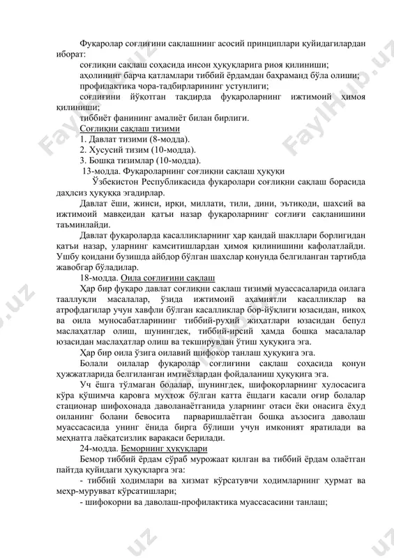 , эътиқоди, шахсий ва умумий мавқеидан қатъи назар бирдек. имтиёзлар фақат қонун томонидан белгиланган бўлиши мумкин ва у ижтимоий адолатлийлик принципларига мос келиши лозим. 19-модда. ўзбекистон республикаси фуқароси ва давлат бир-бирига нисбатан бўлган ҳуқуқлари ва бурчлари билан ўзаро боғлиқдирлар. фуқароларнинг конституция ва қонунларда мустаҳкамлаб қўйилган ҳуқуқ ва эркинликлари даҳлсиздир, улардан суд қарорисиз маҳрум этишга ёки уларни чеклаб қўйишга ҳеч ким ҳақли эмас. ўзбекистон республикаси конституцияси. 40-модда. ҳар бир инсон малакали тиббий хизматдан фойдаланиш ҳуқуқига эга. 43-модда. давлат фуқароларининг конституция ва қонунларда мустаҳкамланган ҳуқуқлари ва эркинликларини таъминлайди. 44-модда. ҳар бир шахсга ўз ҳуқуқ ва эркинликларини суд орқали ҳимоя қилиш, давлат органлари, мансабдор шахслар, жамоат бирлашмаларининг ғайри қонуний хатти-ҳаракатлари устидан судга шикоят қилиш ҳуқуқи кафолатланади. ўзбекистон республикасининг “фуқаролар соғлиғини сақлаш тўғрисидаги” қонуни 1996 йилнинг 29 августида қабул қилиниб, 1996 йилнинг 14-сентябридан кучга кирган. 2-модда. фуқароларнинг соғлиғини сақлаш бўйича қонунчиликнинг асосий вазифалари. фуқаролар соғлиғини сақлаш бўйича қонунчилик асосий вазифалари қуйидагилардан иборат: - фуқаролар …
