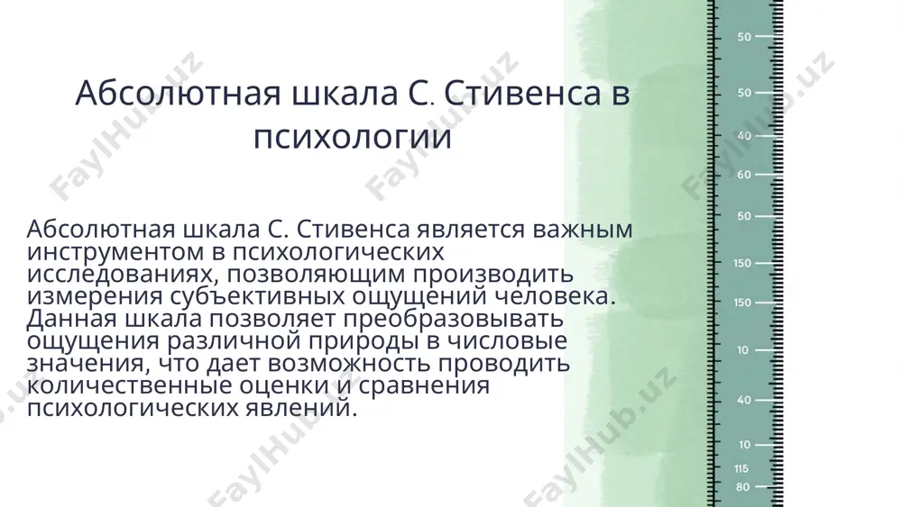 еских свойствах стимула. это дает возможность изучать сенсорную и перцептивную деятельность человека с более фундаментальной точки зрения. 4 особенности абсолютной шкалы с. стивенса математическое описание абсолютная шкала с. стивенса основана на математическом описании взаимосвязи между физическим стимулом и психологическим ощущением. эта шкала использует степенную функцию для количественного представления сенсорных впечатлений. восприятие различных ощущений абсолютная шкала применима к широкому спектру сенсорных модальностей, таких как громкость звука, яркость света, вес предметов и другие. она позволяет количественно оценить различные виды психологических ощущений. степенная функция основное математическое выражение абсолютной шкалы - степенная функция, связывающая физическую величину стимула с психологическим ощущением. эта функция имеет вид степенной зависимости, где показатель степени является важной характеристикой сенсорной модальности. 5 зависимость между психологическим ощущением и физическим стимулом 1 физический стимул измеряемое физическое воздействие, например, громкость звука или яркость света. 2 психологическое ощущение субъективное восприятие и переживание человека в ответ на физический стимул. 3 зависимость между физическим стимулом и психологическим …