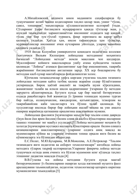 ият турларининг муштараклигига эришишга қаратилган, умумий натижа эса ахборот маҳсулотини яратишдан иборатдир. ўқувчилар фаолиятини лойиҳалаш жараёнида мақсадга эришишда асосий метод бу лойиҳалаш методи саналади. анъанавий тарзда “лойиҳа” ишлаб чиқариш, технология билан боғлиқ атама ҳисобланади. бироқ бошқа техник атамалар сингари бу сўз олдинига педагогик амалиёт жараёнида, кейинчалик назарий фаолиятда маълум бир педагогик маъно ва тушунчага эга атама сифатида қабул қилинди. а.михайловский қадимги юнон маданияти саҳифаларида бу тушунчанинг келиб чиқиш илдизларини таҳлил қилар экан, унинг “тўсиқ, савол, топшириқ” маъноларида қўлланилганлигини келтириб ўтади. сўзларнинг ўзаро боғлиқлиги муқаррарлиги ҳақида тўхталар экан, у шундай таъкидлайди: ҳаракатланаётган инсоннинг олдидаги ҳар қандай тўсиқ уни бир зум/ тўҳтаб туришга, фикр юритишга ва қарор қабул қилишга ундайди. ҳаётда ҳам, инсон тафаккурида ҳам тўсиқлар, мураккабликлар инсоннинг ички кучларини уйғотади, уларни намойиш қилишга ундайди.[2] 1918 йилда колумбия университети қошидаги педагогика коллежи ўқитувчиси вильям килпатрик лойиҳалаш методининг моҳиятига бағишлаб “лойиҳалаш методи” номли мақолани чоп қилдирди. муаллифнинг кейинги мақолаларида ушбу атама куйидагича талқин …