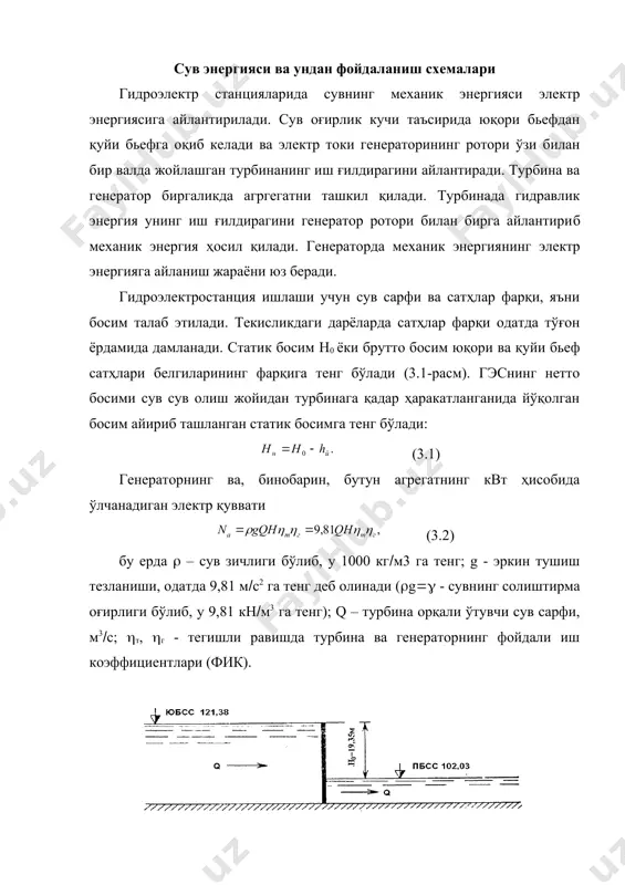 ) бу ерда (t – шундай бир вақт оралиқларики, уларнинг мобайнида n қувват ўзгармас деб ҳисобланиши мумкин. қувват ватт ҳисобида, вақт эса секундларда ўлчанса, ишлаб чиқарилган энергия миқдори жоулда олинади; қувват киловатт ҳисобида, вақт эса – соатларда ўлчанса, натижа киловатт-соатларда олинади (1 квт(соат ( 3,6(106 ж). йиллик энергия ишлаб чиқаришни ҳисоблаш (квт(соат ҳисобида) қуйидаги формула ёрдамида амалга оширилиши мумкин: (3.5) бу ерда – бир йилда ишлатиладиган сув ҳажми, м3; - гэснинг ўртача босими; embed equation.3 - фикнинг ўртача қийматлари. гэс ишлаб чиқарувчи электр энергиясининг йиллик миқдори йилнинг серсувлик даражасига боғлиқ бўлади. сув танқис йилда у ўртача йиллик миқдордан камроқ, серсув йилда эса – кўпроқ бўлади. гэс электр энергиясини ишлаб чиқариш ўртача йиллик миқдорининг гидроэлектростанциянинг белгиланган қувватига нисбати белгиланган қувватдан фойдаланиш соатлари сонини беради (3.6) t қиймати гэс электр энергиясини ишлаб чиқариш йиллик миқдорини бериш учун бир йилда тўла белгиланган қувват билан неча соат ишлаши лозимлигини кўрсатади. сўнгги йилларда тикланадиган табиий …