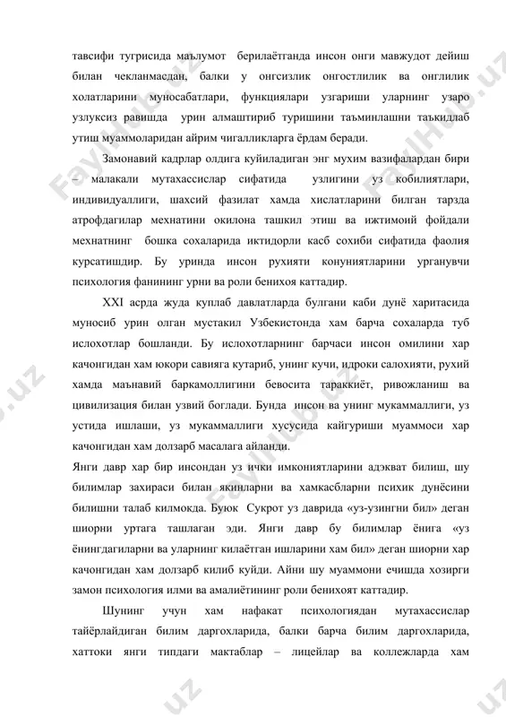 – яъни уларни янги педагогик технология асосида кандай ташкил этиш кайси илгор усул ва воситалардан фойдаланилса, самарадорликка эришиш мумкинлиги талабалар билан биргаликда урганилади, талабалар билимини бахолаш, педагогик амалиёт давомида олиб бориладиган ишлар, талабаларнинг мустакил ишларини ташкил этиш хакида маълумотлар берилади. буларнинг барчаси булажак педагог-психологлар учун уз иш фаолиятларини ташкил этишда катта ёрдам беради, таълим жараёнини, дарсдан ташкари талабалар фаолиятини тула ва окилона бошкара олишларига кумаклашади. бу вазифаларни мукаммал эгаллаш айникса булгуси педагоглар учун зарур. чунки укитувчилик касби барча касбларнинг онасидир – яъни укитувчи барча касб эгаларини тарбиялайди. укитувчи мактабдаги таълим – тарбия жараёнининг асосий ташкилотчисидир. таълим-тарбия даврий ходиса эмас, у муттасил давом этадиган узлуксиз жараёндир. укитувчи укувчилар учун хамма жойда ибрат булиши зарур. у уз фанини яхши билиши билан биргаликда укувчиларнинг психология ва ёш хусусиятларини, индивидуал хусусиятларини яхши билиши, тарбиянинг кулай ва самарали усулларини куллашда психологик билимларга таяниши зарур. бола рухиятини билмасдан туриб уларнинг калбига йул топа олмайди, болалар билан …