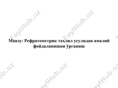 рефрактометрия — PPT