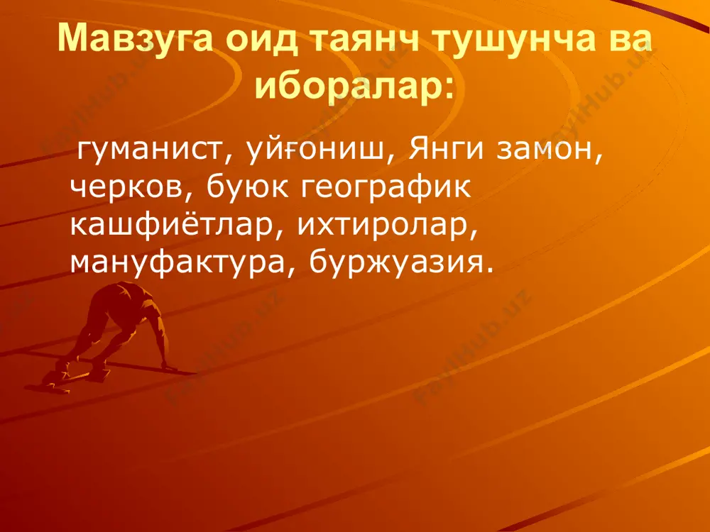 кембриж университетлари, испаниядаги саламанк ва италиядаги неаполь университетлари европадаги энг қадимий университетлар эди. xy асрда университетлар сони тез кўпўйди. 1500 йилда бутун европада 65 та университет бор эди. ўрта аср университети фани схоластика деб аталарди. схоластиканинг асосий хусусияти бирон бир янгилик яратиш эмас, балки христиан динини мазмунини тушунтиришдан ибора эди. xyi асрда гуманизм узил-кесил умумевропа маданий ҳаракатига айланиб, ўрта аср схоластикасига жуда қаттиқ зарба етказди. ғарбий европада юз берган алоҳида маданий ва тафаккурий тараққиёт даври. “ренессанс” атамаси дастлаб италиядаги маданий манавий юксалиш (xiv – xvi асрлар) га нисбатан қўлланилган, уни ўрта асрчилик турғунлигидан янги даврга ўтиш босқичи деб баҳолаганлар. ренессанснинг асосий аломатлари тафаккурда ва илмий ижодда догматизм жахолат ва мутаносибликни ёриб ўтиб, инсонни улуғлаш (гуманизм) унинг истеъдоди, ақлий фикрий имкониятларини юзага чиқариш, антик давр (юнон - рум) маданиятига қайтиб, уни тиклаш, бойитиш: черков схоластикасидан қутулиб, адабиёт ва санъатда дунёвий гўзаллик, хаёт тароналарини қизғин куйлаш, инсон эрки, хурфикрлилик учун курашиш. бунинг …