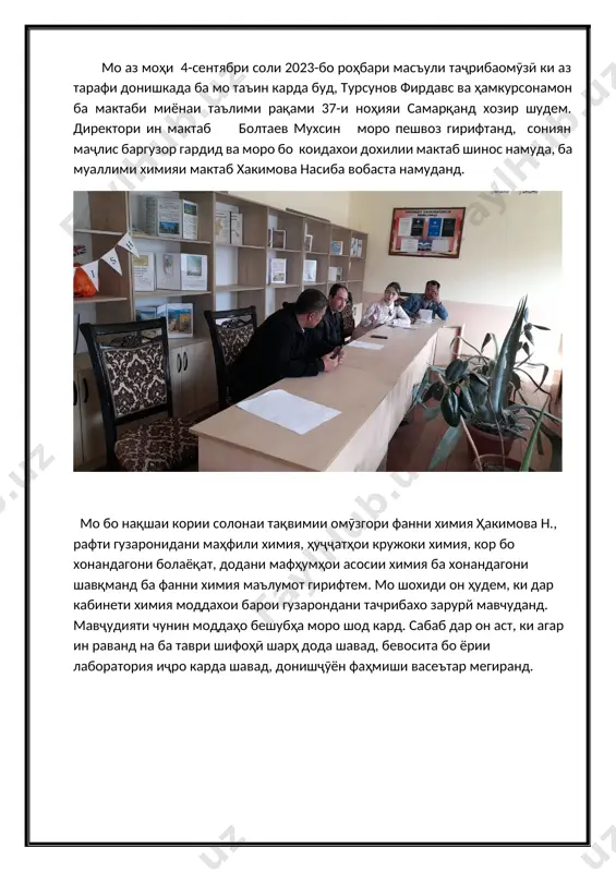 м. мо бо мудири китобхонаи мактаб қосимова л., китобхона, китобҳои дарсӣ, адабиёти иловагӣ ва бадеии дар китобхона мавҷудбуда, дар китобхона барои хонандагон шароитҳои фароҳам овардашуда шинос шудем. мо аз китобхои китобхонаи мактаб истифода мебурдем. дар соли тахсил ба синфхои синфи 9-а, ки ба ман вобаста карда шуда буд, дохил шуда, услуби дарсдихии бисьёр муаллимони илмро мушохида кардам. аз ҷумла, химия, алгебра, геометрия, ҷуғрофиё, русӣ, биология, информатика, физика, забони англисӣ, адабиёт, таърих ва дигар фанҳо, ман усулҳои гуногуни таълимро аз муаллимони гуногун омӯхтам. дар рафти дарс дарсхоро тахлил кардам. тахти рохбарии муаллими химия ҳакимова н. ба синфхои 8-а ва 8-б дар мавзуи «кислотаи сулфат» дарс гузаронидам. барои гузаронидани ин дарс ман нақшаи дарси яксоатаро дар асоси намунаи муаллим тартиб додам. мо дарсро бо презентатсияи мавзӯӣ ва усулҳои гуногун ба воситаи видеопроектор ба хонандагон фаъолона гузаронидем. мо дар ҷараёни таҷрибаомӯзӣ дар давоми як сол бо методҳои навро омӯхтан, бо корҳои таълим ва …