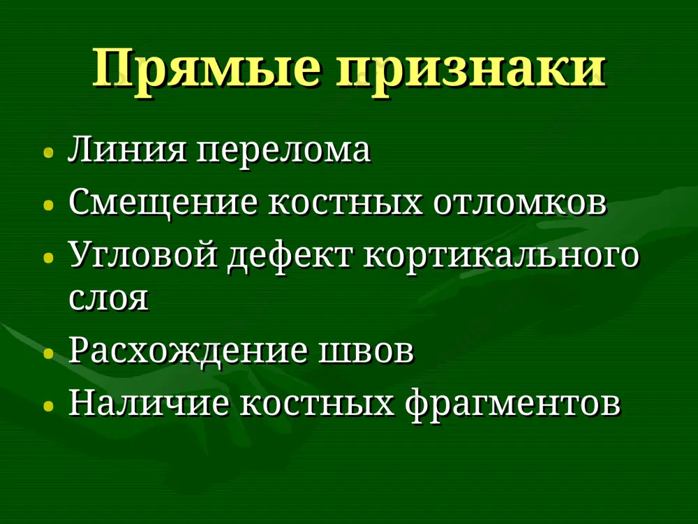 е мелких костных отломков 3- 4 мес.- восстановление костной структуры до 8 мес.- может определяться линия перелома переломы суставного отростка заживают быстрее осложнения переломов травматический остеомиелит ложный сустав (закругление концов, образование кортикального слоя, образование суставной щели) избыточное или недостаточное образование костной мозоли кариес цель рентгенографии- определение: - кариеса под коронкой, пломбой - кариеса на контактных (апроксимальных) поверхностях - отношения к пульпе - состояния периодонта - качества пломбировки методики: внутриротовые r: очаг просветления (при потери 30% минералов) периодонтит острый верхушечный: r- норма, возможно незначительное расширение периодонтальной щели хронический гранулирующий: очаг деструкции неправильной формы, разрушение лунки, резорбция корня периодонтит хронический гранулематозный: гранулема- четкие, несклеротические контуры, деструкция кортикального слоя лунки, возможно наличие гиперцементоза >1см- кистогранулема хронический фиброзный: уплотнение, расширение периодонта, сохранение кортикального слоя кости, гиперцементоз пародонтит остеопороз снижение высоты межзубной перегородки (вертикальное, горизонтальное) патологическая подвижность и смещаемость зубов утолщение, деформация корней зубов стадии: начальная- исчезновение кортикального слоя кости 1 стадия- снижение высоты межзубной …