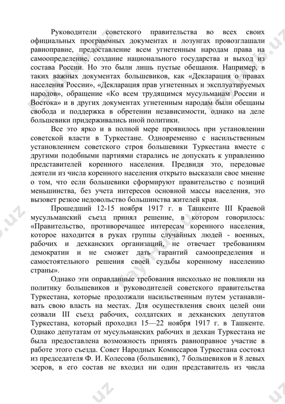 интересы коренного населе​ния. представители этого правительства откровенно высказывались в подобном духе. например, высту​пивший на iv краевом съезде советов народный комиссар, шовинист успенский произнес такое на​путствие: «товарищи мусульмане, мы ваши старшие братья, поэтому вы должны нам подчиняться!». один из высокопоставленных лиц в правительстве а. казаков высказал свою точку зрения таким обра​зом: «в республике туркестан проживает 95% му​сульман и только 5% являются русскими, и эти 5% держат все в своих руках и продолжают править. однако это явление временное. когда народ края будет готов, мы передадим правление республикой ему». это было проявлением беспардонного отноше​ния к народу, имеющему тысячелетний историчес​кий опыт государственности, способному опреде​лять свое будущее, перспективы своего развития, имеющему сыновей-патриотов, посвятивших свою жизнь великим целям свободы и независимости своего народа и родины. абсолютное большинство коренных жителей туркестана были против такой шовинистической, противоречащей национальным интересам политики нового советского правитель​ства. туркестанская автономия усложнившаяся после установления советского строя политическая ситуация в туркестане послужила объединению и активиза​ции …
