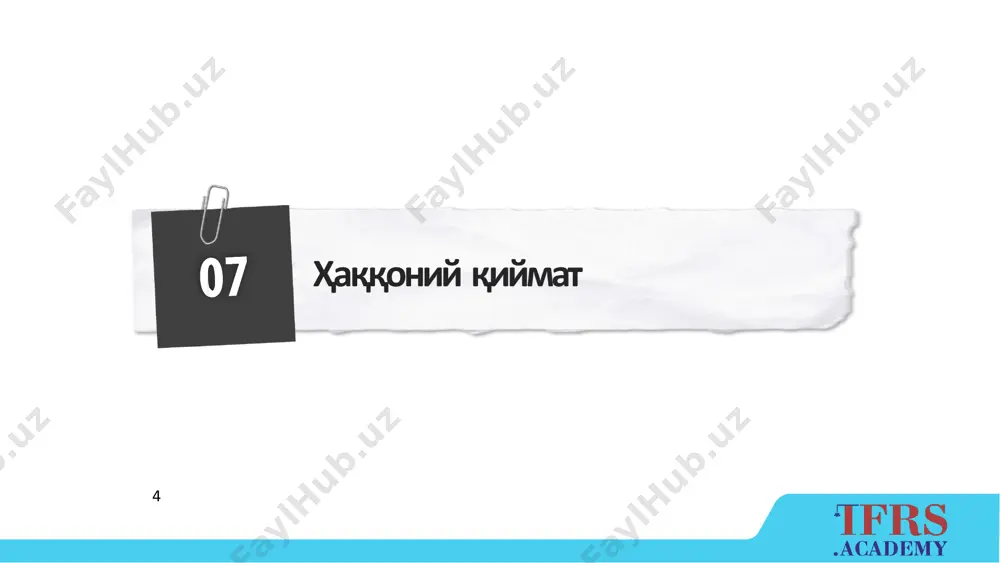 2 2 2 фойда (фзҳ) 3 5 5 27 баҳонинг фзгариши: ҳисоб механикаси (2-вар.) 1/01/19 31/12/19 реклама хиз. (х) 31/12/20 ҳисобланган хараж. (м) 1-счёт 2-счёт реклама хиз. 2019 йил 2019 йил пул (1-счёт) 20 фойда (фзҳ) 22 чиқ.сальдо 22 22 ҳис.хараж. 2 2020 йил пул (2-счёт) 3 фойда (фзҳ) 3 2 рек. хиз. 2 2 2 2020 йил 2 кир. сальдо 2 пул (2-счёт) 2 2 3 3 28 бухгалтерия хатоси: амортизация ҳисобланмаган мҳҳ айланмадан ташқари активлар асосий воситалар капитал тақсимланмаган фойда фзҳ таннарх 2018 2019 10 10 100 (0) 100 (2) 29 бухгалтерия хатоси: амортизация ҳисобланмаган мҳҳ айланмадан ташқари активлар асосий воситалар капитал тақсимланмаган фойда фзҳ таннарх 2019 2020 10 100 (0) 30 бухгалтерия хатоси: тузатамиз мҳҳ айланмадан ташқари активлар асосий воситалар капитал тақсимланмаган фойда фзҳ таннарх 2019 2020 8 98 (2) эътиборингиз учун раҳмат! ушбу тақдимотни тайѐрлашда «ifrs academy» материалларидан фойдаланилди. муаллиф розилигисиз тақдимотдан нусха кўчириш таъқиқланади.
