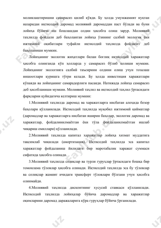 ралироқ фойдаланиш мақсадида иқтисодий танлаш муаммосини қулай ва тушунарли изоҳлаш усулидир. мамлакат у ёки бу маҳсулотни кўп ишлаб чиқара олади, лекин бир йўла ҳамма маҳсулотни кўп ишлаб чиқариб бўлмайди. шу сабабли ресурслардан фойдаланишнинг турли вариантларидан бирини танлашга тўғри келади. минимал харажатлар билан максимал натижаларга эришишни таъминлайдиган қилиб инвестициялашга эришган мамлакатгина ўз ресурсларидан оқилона фойдаланишни таъминлай олади. иқтисодий таҳлил мақсади лойиҳа билан боғлиқ барча самараларни кўриб чиқиш учун умумий асос яратишдир. бунга: 1.бозор битимларидан ўз аксини топадиган иқтисодий ўзгарувчиларни аниқлаш (масалан, уй баҳоси у жойлашган ҳудуд сифатини-транспорт, мактаб кабиларнинг яқинлигини, уй-жой архитектурасининг урф бўлган турини, хоналар сонини акс эттиради); 2.лойиҳанинг турли белгиларини баҳолашга аҳоли муносабатини аниқлаш учун лойиҳанинг фойдали томонларини ҳарактерловчи кўрсаткичларга пулда ифодаланмайдиган қийматларни киритиш; 3.лойиҳаларни бевосита ўлчанадиган бошқа харажатлари ҳамда натижаларини таққослаш имконини берувчи чизмаларни ишлаб чиқиш йўли билан эришилади. булар асосида лойиҳадан олинадиган манфаат унга сарфланган харажатдан ошиш-ошмаслиги тўғрисида мураккаб қарорга келинади. бунда даромад ва харажатлар ягона ўлчов …