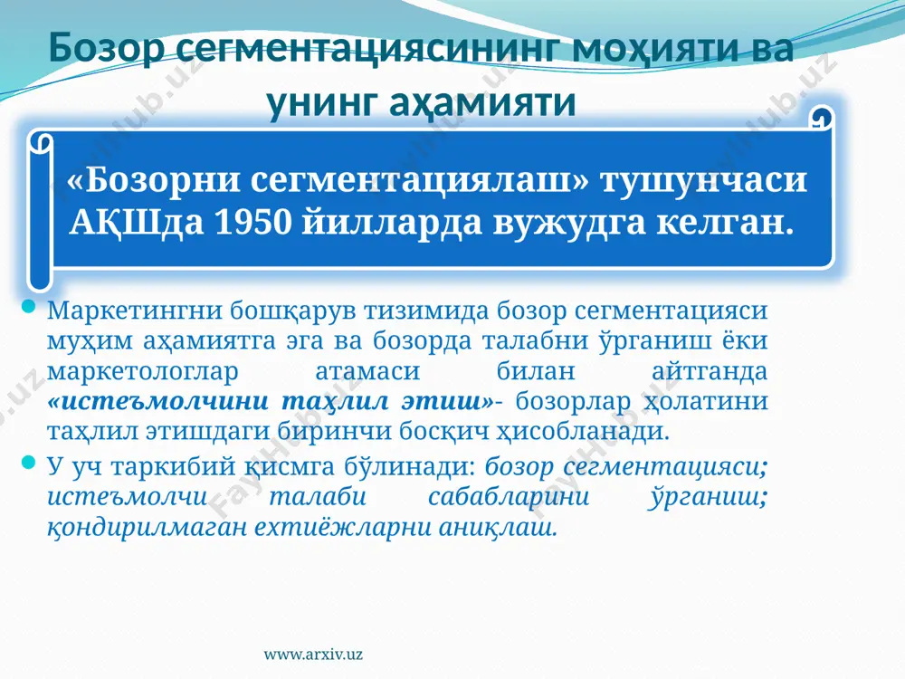 ий чэгараланишини, ерни ҳолатига қараб бўлинишини, иклимий бўлинишларни ўз ичига киритади. масалан, харидор қайси маъмурий территориал чэгарада кўпроқ жойлашган. республикамизда 13 та территориал бўлинмалар бор. бу бўлинмалар бир-биридан аҳолини зичлиги, сони ва ижтимоий-иқтисодий даражаси бўйича фарқ қилади. аҳолининг ҳам сотиб олиш имкониятлари ҳар хил. шунингдек, бу территориал бўлинмалар ернинг ҳолатига қараб ҳам бир неча гуруҳларга бўлиниши мумкин. масалан, серхосил, серсув водийлар, янги ўзлаштирилган ерлар, дашт, чул, ярим чул зоналари. харидорларни сегментларга бўлишда республикамизда ҳисобга олиниши зарур бўлган белгилардан яна бири, аҳолини урбанизация даражасидир. яна ҳозирги вақтда республика аҳолисининг фақат 35-40 % игина шаҳарларда яшайди, қолган 60-65 % аҳоли эса қишлоқларда яшайди. бу эса аҳолининг товарларга бўлган эҳтиёжларининг хусусиятини аниқлашга таъсир қилади. демографик кўрсаткичлар ҳам истеъмол буюмларига бўлган эҳтиёжларни шаклланишига катта таъсир этадиган фаолиятлардан ҳисобланади. чунки харидорларнинг ёши ўзгариши билан товарларга муносабати ўзгаради. республикамизда олиб борилаётган маркетинг фаолиятларида аҳоли асосан 5 гуруҳга бўлинади: www.arxiv.uz мактаб ёшигача; мактаб ёшида; 18-30 ёшгача; 30-50 …