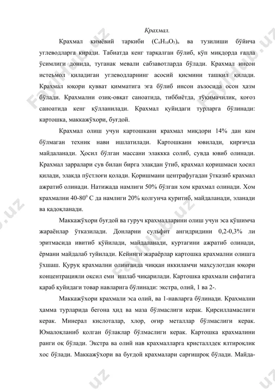 ори ва буғдой крахмалари сарғишроқ бўлади. майда-майда ҳоллар экстра навли картошка крахмалини 1 дм2 текислаб қўйилган юзасида 60 тадан, олий навида 280 тадан, 1 навида 700 тадан ошмаслиги керак. маккажўхори крахмалида эса олий навида 300 тадан, 1 навида 500 тадан ошмаслиги керак. ҳар бир крахмал турининг намлиги навидан қаътий назар нормалланган бўлиб, картошка крахмалида 20% дан, маккажўхори ва буғдой крахмалларида 13% дан ошмаслиги керак. кулини миқдори картошка крахмалини экстра навида 0,3%, олий навида 0,35%; маккажўхори крахмалининг олий навида 0,2%, 1 навида 0,3% дан ортиқ бўлмаслиги керак. кислоталиги картошка крахмалини экатра навида 7,5 дан, олий навида 14 дан, 1-навида 17 дан, 2-навида 20 дан, маккажўхори крахмалини олий навида 20 дан, 1-навида 25 дан ортиқ бўлмаслиги керак. кислоталили, 100 г мутлақо қуруқ крахмални 0,1 н ли ишқор эритмаси билан нейтралланганда кетган см3 даги миқдори билан ўлчанади. крахмални зиғир, каноп ёки жут қопларга оғирлигини 25, 50, 60, 70, 75 кг дан қили, қўш …