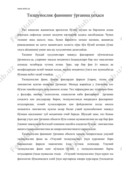 тилшунослик фанининг урганиш сохаси — DOC