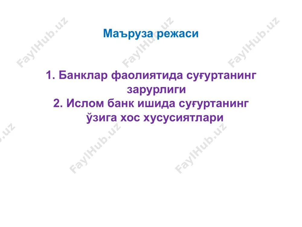 суғуртанинг ўзига хос хусусиятлари покистон, эрон, малайзия, судан, саудия арабистони мамлакатларида ислом банклари депозитларини суғурталаш тизими мавжуд. кўпчилик давлатларда, хусусан, европа давлатларида ислом банкларининг депозитлари умумий суғурталаш тизими доирасида суғурта қилинади. бу эса, шариат меъёрларига тўғри келмайди. чунки, ислом банклари тўлаган бадаллар фоизли операцияларга йўналтирилиши мумкин. 2. ислом банк ишида суғуртанинг ўзига хос хусусиятлари исломий суғурта такафул деб аталади. такафулда риск суғурта қилинувчи ва суғурта компанияси ўртасида тақсимланади. суғурта қилинувчиларнинг суғурта бадаллари ҳисобидан жамғарма ташкил этилади. жамғарма маблағлари инвестицияларга йўналитирилади ва олинган фойданинг бир қисми мударриб сиф атида иштирок этганлиги учун суғурта компаниясига ажратилади. 2. ислом банк ишида суғуртанинг ўзига хос хусусиятлари жамғарма маблағларининг қолдиғи қуйидаги йўналишларга сарфланади: 1. кутилмаган ҳодисалар учун захиралар ташкил қилиш 2. хайрия мақсадларига 3. суғурталанувчилар ўртасида тақсимлаш /docprops/thumbnail.jpeg