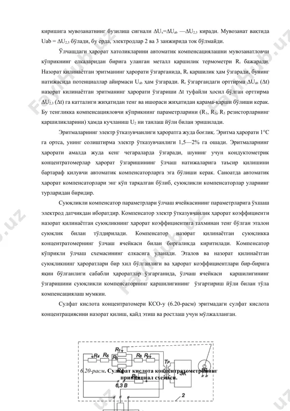 тказувчанлиги ҳароратга жуда боғлиқ. эритма ҳарорати 1°с га ортса, унинг солиштирма электр ўтказувчанлиги 1,5—2% га ошади. эритмаларнинг ҳарорати амалда жуда кенг чегараларда ўзгаради, шунинг учун кондуктометрик концентратомерлар ҳарорат ўзгаришининг ўлчаш натижаларига таъсир қилишини бартараф қилувчи автоматик компенсаторларга эга бўлиши керак. саноатда автоматик ҳарорат компенсаторлари энг кўп тарқалган бўлиб, суюқликли компенсаторлар уларнинг турларидан биридир. суюқликли компенсатор параметрлари ўлчаш ячейкасининг параметрларига ўхшаш электрод датчикдан иборатдир. компенсатор электр ўтказувчанлик ҳарорат коэффициенти назорат қилинаётган суюқликнинг ҳарорат коэффициентига тахминан тенг бўлган эталон суюқлик билан тўлдирилади. компенсатор назорат қилинаётган суюқликка концентратомернинг ўлчаш ячейкаси билан биргаликда киритилади. компенсатор кўприкли ўлчаш схемасининг елкасига уланади. эталов ва назорат қилинаётган суюқликнинг ҳароратлари бир хил бўлганлиги ва ҳарорат коэффициентлари бир-бирига яқин бўлганлиги сабабли ҳароратлар ўзгарганида, ўлчаш ячейкаси қаршилигининг ўзгаришини суюқликли компенсаторнинг қаршилигининг ўзгартириш йўли билан тўла компенсациялаш мумкин. сулфат кислота концентратомери ксо-у (6.20-расм) эритмадаги сулфат кислота концентрациясини назорат қилиш, қайд этиш ва ростлаш учун мўлжалланган. 6.20-расм. сульфат кислота концентратометрининг принципиал схемаси. …