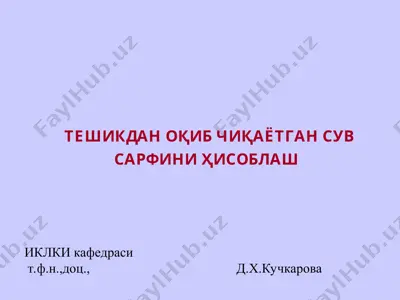 тeshikdan oqib chiqayotgan suv sarfini hisoblash — PPT