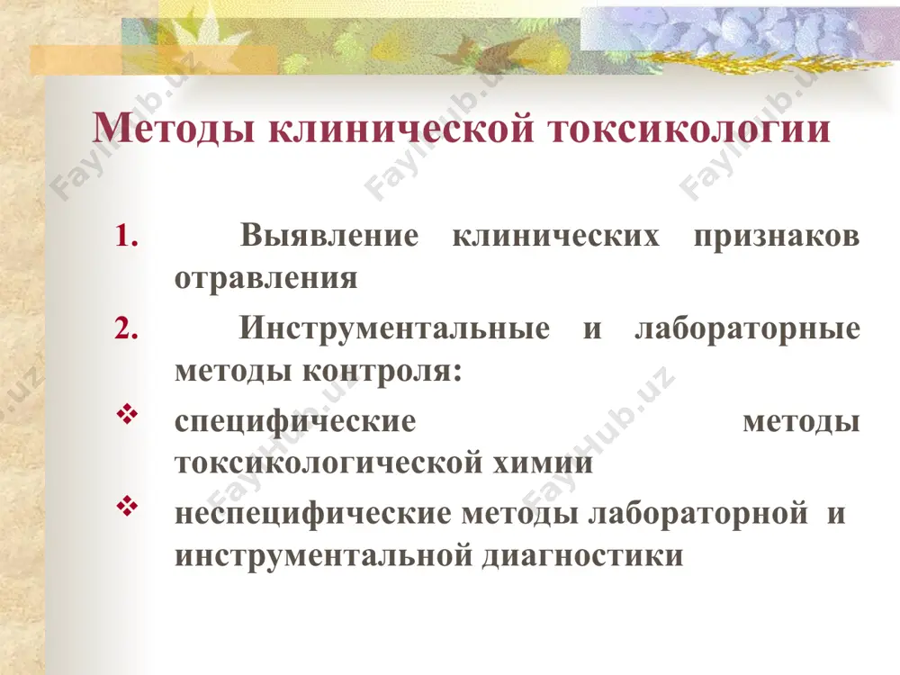 варьирует) объем распределения (продолжение) объем распределения зависит от трех основных физико-химических свойств яда: водорастворимость жирорастворимость способность к диссоциации (ионообразованию). водорастворимые яды способны распространяться во всем водном секторе организма (около 42 л), жирорастворимые - преимущественно в липидах значение величины объема распределения (ор) в клинике клиническое значение – выбор методов искусственной детоксикации. чем выше ор, тем они менее эффективны, так как яд распределен в тканях организма преимущественно внутриклеточно. в клинике за ор принимается гипотетический объем жидкости организма в литрах на 1 кг массы тела (л/кг), который понадобился бы для растворения всего количества вещества в той же концентрации в крови. например, таллий обладает чрезвычайно большим объемом распределения, порядка 20 л/кг, а бензодиазепины — 0,5—5 л/кг. приводится в справочниках. основные пути клиренса ядов метаболические превращения (биотрансформация). является подготовительным этапом для удаления яда. происходит преимущественно в печени. идет по двум направлениям: метаболические реакции разложения (окисление, восстановление, гидролиз), протекающие с затратой энергии реакции синтеза (соединение с …