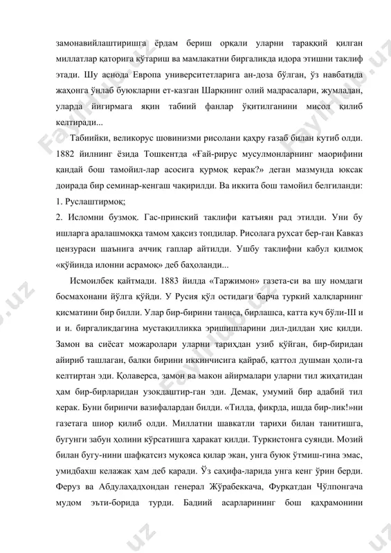етларига ан-доза бўлган, ўз навбатида жаҳонга ўнлаб буюкларни ет-казган шарқнинг олий мадрасалари, жумладан, уларда йигирмага яқин табиий фанлар ўқитилганини мисол қилиб келтиради... табиийки, великорус шовинизми рисолани қаҳру ғазаб билан кутиб олди. 1882 йилнинг ёзида тошкентда «ғай-рирус мусулмонларнинг маорифини қандай бош тамойил-лар асосига қурмоқ керак?» деган мазмунда юксак доирада бир семинар-кенгаш чақирилди. ва иккита бош тамойил белгиланди: 1. руслаштирмоқ; 2. исломни бузмоқ. гас-принский таклифи катъиян рад этилди. уни бу ишларга аралашмоққа тамом ҳақсиз топдилар. рисолага рухсат бер-ган кавказ цензураси шаънига аччиқ гаплар айтилди. ушбу таклифни кабул қилмоқ «қўйинда илонни асрамоқ» деб баҳоланди... исмоилбек қайтмади. 1883 йилда «таржимон» газета-си ва шу номдаги босмахонани йўлга қўйди. у русия қўл остидаги барча туркий халқларнинг қисматини бир билли. улар бир-бирини таниса, бирлашса, катта куч бўли-iii и и и. биргаликдагина мустақилликка эришишларини дил-дилдан ҳис қилди. замон ва сиёсат можаролари уларни тариҳдан узиб қўйган, бир-биридан айириб ташлаган, балки бирини иккинчисига қайраб, қаттол душман ҳоли-га келтиртан эди. қолаверса, …