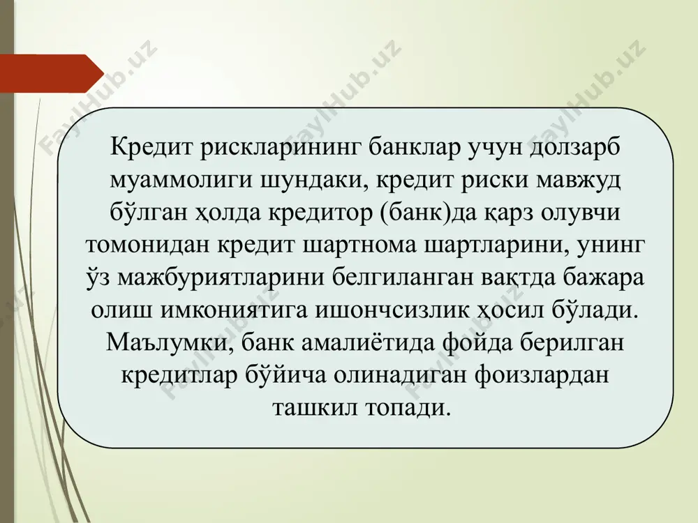 анади. кредитларни риск синфларига гуруҳлаш, уларни таҳлил қилиш, уларни минималлаштириш ва банк манфаатини ҳимоя қилиш усулларини ишлаб чиқиш кредит рискларини камайтиради. кредитлар бўйича зарарларни қоплаш учун ташкил қилинадиган резерв фондлари кредит рискларининг ўзига хос амортизатори бўлиб хизмат қилади. 15 иқтисодий муносабатларда кредит муҳим ўрин эгаллайди. кредит – фоизда қайтариш шарти билан вақтинча фойдаланиш учун пул ёки материал маблағлари бериш жараёнида юзага келадиган муносабатлар тизимидир. кредит риски ёки қарзни қайтармаслик хавфи кредиторнинг кредит келишувига асосан кредитни ўз вақтида қайтарилишига ва кредит шартларини бажара олишига ишончсизлигидан келиб чиқади. кредит риски банк фаолиятида учрайдиган рискларнинг энг йиригидир. бу ҳолат қуйидагиларнинг таъсирида вужудга келиши мумкин: в) қарз олувчининг тадбиркорлик дунёсида обрўсиз бўлиб қолиши. а) тадбиркорликда, иқтисодий ёки сиёсий муҳитда кутилмаган ўзгаришлар юз бериши натижасида қарздорнинг пул тушумини керакли даражада таъминлай олмаслиги; б) кредитга қўйилган гаровнинг келажакдаги қиймати ва сифати бўлган ишончсизлик (нарх ўзгариши, қўйилган мулкнинг хоридоргирлиги); 3-савол баёни. кредит рискларини камайтириш усуллари. банк амалиётида …