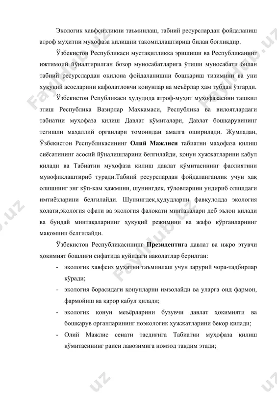 яратиш ва унинг амал қилишини таъминлаш; · табиатдан маҳсус тартибда фойдаланиладиган худудларнинг чегараларини ва хўжалик фаолияти режимларини тасдиклаш; · табиатни мухофаза қилиш ва табиатдан фойдаланиш соҳасида давлатлараро муносабатларни ривожлантириш. ўзбекистон республикаси табиатни муҳофаза қилиш давлат қўмитаси ўзбекистон республикаси олий кенгашига бўйсунади ҳамда вазирликлар, давлат қўмиталари, идоралар, корхоналар, муассасалар ва ташкилотлар, шунингдек айрим шахслар томонидан ер, ер ости бойликлари, сув, ўрмон, ҳайвонот ва ўсимликлар дунёсидан, атмосфера хавосидан фойдаланиш хамда уларни мухофаза қилишга доир қонунларга риоя этилиши устидан давлат назоратини амалга оширади. шундай қилиб, ўзбекситон республикаси табиатини мухофаза қилиш давлат қўмитаси ўзбекистон худудида фаолият кўрсатадиган барча ташкилотлар устидан иш кўрувчи орган бўлиб, табиатни муҳофаза қилиш ва ресурслардан самарали фойдаланиш бўйича тармоқлараро бошқарув ва давлат назоратини амалга оширади. у ўз функциясини махаллий бошқарув органларига боғлиқ бўлмаган ҳолда бажаради ва табиатдан оқилона фойдаланиш, табиатни муҳофаза қилиш, ишлаб чиқариш корхоналари холати ва табиий ресурсларини химоя қилиш бўйича техник ва иқтисодий масалаларни ҳал етишга кўмаклашади. ўзбекистон …