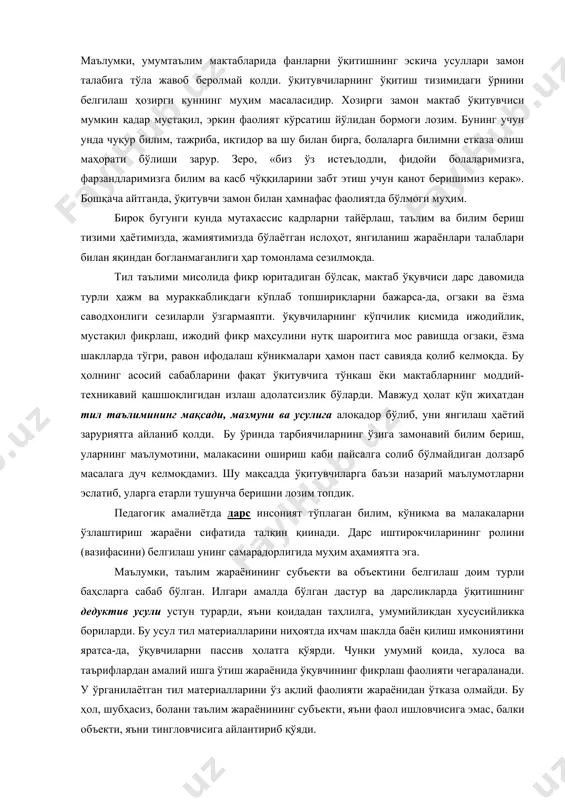 ни ва усулига алоқадор бўлиб, уни янгилаш ҳаётий заруриятга айланиб қолди. бу ўринда тарбиячиларнинг ўзига замонавий билим бериш, уларнинг маълумотини, малакасини ошириш каби пайсалга солиб бўлмайдиган долзарб масалага дуч келмоқдамиз. шу мақсадда ўқитувчиларга баъзи назарий маълумотларни эслатиб, уларга етарли тушунча беришни лозим топдик. педагогик амалиётда дарс инсоният тўплаган билим, кўникма ва малакаларни ўзлаштириш жараёни сифатида талқин қиинади. дарс иштирокчиларининг ролини (вазифасини) белгилаш унинг самарадорлигида муҳим аҳамиятга эга. маълумки, таълим жараёнининг субъекти ва объектини белгилаш доим турли баҳсларга сабаб бўлган. илгари амалда бўлган дастур ва дарсликларда ўқитишнинг дедуктив усули устун турарди, яъни қоидадан таҳлилга, умумийликдан хусусийликка бориларди. бу усул тил материалларини ниҳоятда ихчам шаклда баён қилиш имкониятини яратса-да, ўқувчиларни пассив ҳолатга қўярди. чунки умумий қоида, хулоса ва таърифлардан амалий ишга ўтиш жараёнида ўқувчининг фикрлаш фаолияти чегараланади. у ўрганилаётган тил материалларини ўз ақлий фаолияти жараёнидан ўтказа олмайди. бу ҳол, шубҳасиз, болани таълим жараёнининг субъекти, яъни фаол ишловчисига эмас, балки объекти, яъни тингловчисига …
