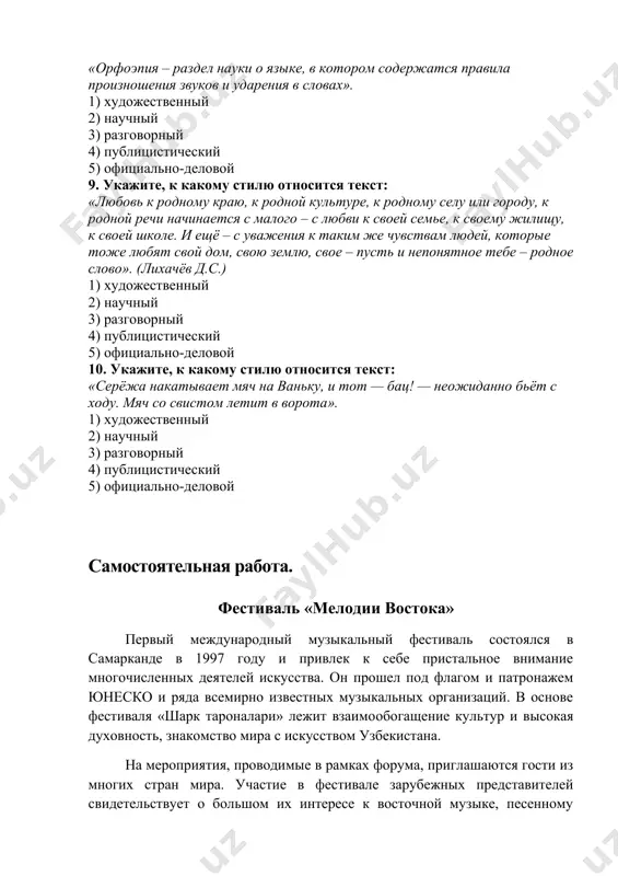 мерике, австралии и других частях света. восток ассоциируется со средней азией, индией, китаем и др. средняя азия является одним из древних регионов и колыбелью человеческой цивилизации. именно поэтому в европе увеличивается интерес к науке, культуре, обычаям и традициям восточных стран и народов. уже на первом музыкальном фестивале «шарк тароналари» представители германии и франции исполнили на узбекских национальных инструментах восточные мелодии, музыкальные произведения узбекского народа. по инициативе юнеско действует долгосрочная программа оон «культура мира». проведением фестиваля «шарк тароналари» узбекистан вносит свой посильный вклад в ее реализацию. престиж и авторитет фестиваля повышается не только в государствах востока, но и на западе. увеличение количества его участников свидетельствует о росте внимания к нему. задание 1. прочитайте текс и переведите. задание 2. переведите следующие слова и словосочетания: международный фестиваль, привлёк внимание, деятели искусства, высокая духовность, мероприятие, зарубежные представители, древний регион, колыбель, долгосрочная программа, театрализованное представление