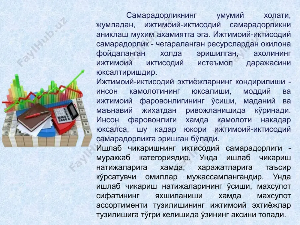 эгаллайди. бу тармокда хом-ашё ва ёнилги-энергетик ресурслардан самарали фойдаланишни таъминлайдиган машина ва ускуналарни жорий килиш лозим. ижтимоий ишлаб чикариш самарадорлигининг ошиши кўп холларда асосий фондлардан яхширок фойдаланишга боглик бўлади. мавжуд ишлаб чикариш имкониятларидан тўларок фойдаланиш, ускуналарни максимал даражада иш билан таъминлаш, унинг сменалигини кескин ошириш ва шу асосда хар бир ускуна бирлигига ва хар бир метр квадрат ишлаб чикариш майдонига тўгри келадиган махсулот микдорини ошириш зарур. ишлаб чикаришни интенсивлаштирувчи ва унинг самарадорлигини оширувчи омиллардан бири - иктисодиётнинг структурасини такомиллаштириш. фан-техника тараккиётини таъминлайдиган ва ижтимоий муаммоларни самарали хал киладиган тармокларни нисбатан юкори даражада ривожлантириш зарур. инвестицион сиёсат капитал кўйилмалар самарадорлигини оширишни таъминлашга каратилган. маблагларни фан-техника тараккиётини тезлаштиришни таъминловчи тармоклар фойдасига кайта таксимлаш лозим. маблагларнинг катта кисми фаолият кўрсатаётган корхоналарни техник кайта жихозлашга ва реконструкция килишга йўналтирилиши керак. ижтимоий ишлаб чикаришни таркибий кайта куриш учун куйидагиларни амалга ошириш лозим: халк истеъмоли товарлари ва барча турдаги хизматлар ишлаб чикаришни тезкор оширишни таъминлаш; кичик …