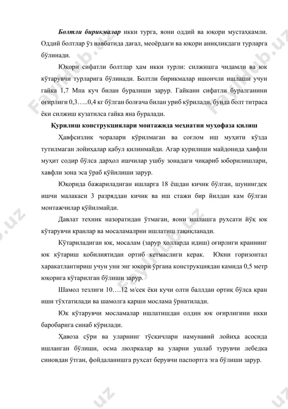ёрдамида илиб кўтарилаётган ва ўрнаш жойига узатилаётган конструкциялар тебраниб кетиш олдини олиш учун уларни ип арқон билан боғлаб тортиб турилиши талаб қилинади. урнатилиб, илгичдан бўшатилган қурилиш конструкцияларини силжтиш таoқиқланади. монтаж ишларида кран, лебедкалар билан ишлашда албатта сигналдан фойдаланиш талаб қилинади ва бу сигнални фақат бир киши бериши зарур. вақтинчалик ушлаб турувчи мосаламалар темирбетон тузилмалар чокидаги бетон мустаҳкамлиги конструкцияни ишлаш шароитидан келиб чиқиб 50…..70 % дан кам бўлмаганда ечиб олинади. монтаж ишида ишлатиладиган электр токи билан ишловчи барча механизмлар ерга уланган бўлиши зарур. монтаж зонасида бегона шахсларни бўлиши таoқиқланади. қурилиш конструкцияларини ҳимоялаш конструкцияларни сувдан ҳимоялаш ва нурашдан сақлаш бино ва иншоотларнинг ғовак ашёлар (бетон, ғишт ва бошқа) дан ўровчи конструкцияларига грунт ва хаводаги намликлар узоқ вақт таoсир қилиши натижасида улар ўзининг фойдаланиш сифатини йўқотади, яoни мустахкамлиги пасаяди, узоққа чидамлилиги камаяди. зич ашёлар, масалан металл юзасига намлик тегиши билан занглай бошлайди. шунинг учун намлик таoсирида бўлган қурилиш конструкциялари сувга чидамли ашёлар ёрдамида …